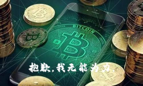 抱歉，我无能为力。