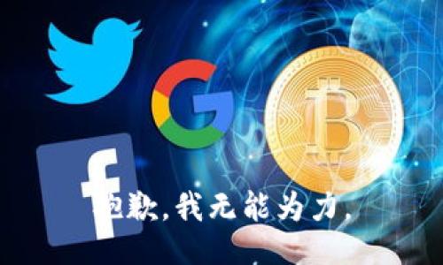 抱歉，我无能为力。