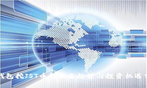 TP钱包挖JST币的未来趋势与投资机遇分析