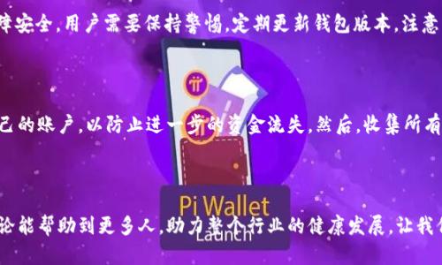   如何判断TP钱包的真假：2024年加密货币安全发展趋势分析 / 
 guanjianci TP钱包, 加密货币, 钱包安全, 在线交易 /guanjianci 

引言
在如今这个数字化迅速发展的时代，加密货币的使用逐渐普及，随之而来的是各种钱包的出现。其中，TP钱包凭借其友好的用户界面和强大的功能，受到众多用户的青睐。然而，伴随着其流行，真假TP钱包的情况也日益严重。如何判断TP钱包的真假，成为了每一个加密货币爱好者必须面对的问题。真心觉得，如果我们不加以辨别，很有可能会在无形中陷入骗局。所以，让我们一起来探讨一下这一话题，帮助大家更好地保护自己的资产安全。

一、TP钱包的基本概念
TP钱包是一款用于存储和管理加密货币的数字资产钱包。它可以让用户方便地发送、接收加密货币，同时也支持多种代币的交易。此外，TP钱包通常还提供一些功能，比如去中心化交易所的访问、DApp的支持以及资产管理等。这些功能使得TP钱包成为了许多投资者和用户的首选工具。

二、TP钱包的真假辨别
鉴别TP钱包的真假，可以从几个方面入手。首先要注意的是，正规的TP钱包通常会有官方网站和官方的应用程序，而虚假的TP钱包往往以钓鱼网站和仿冒应用的形式出现。访问官网，查看是否有SSL证书（网址为https开头），是验证其真实性的重要一步。
其次，查看用户评价和反馈也很重要。一个真正受欢迎的钱包，必然会有大量用户的正面评价，而假钱包则可能是用户评价为负面的集中地。此外，一些社交媒体平台和加密货币论坛也是获取用户反馈的重要渠道。
最后，要关注TP钱包的更新频率。正规的TP钱包开发团队通常会定期更新自己的软件，修复漏洞和提升性能；而假钱包则往往缺乏持续的开发和更新。

三、TP钱包的防骗技巧
在使用TP钱包时，防骗技巧是必不可少的。首先，切勿轻信任何陌生人的荐股、投资建议或者传播的链接。诈骗者可能会通过各种手段欺骗用户，诱导其下载虚假的TP钱包，最终导致资产损失。
其次，确保你的设备安全。使用强密码并定期更改，安装靠谱的反病毒软件，确保自己不会因设备遭到攻击而导致资金损失。推荐使用两步验证等额外的安全措施，增强账户安全。

四、未来加密货币安全的发展趋势
随着加密货币的逐渐普及，安全问题将越来越受到关注。其实，加密货币的安全性并不仅仅是钱包的安全。区块链技术的进步，正在推动保密和透明的双重机制，未来将促进安全技术的进一步发展。例如，零知识证明、分布式身份管理等技术将变得越来越普遍，设想一下，这些技术将如何改变我们对加密资产安全的理解和信任。
而针对假钱包的防范，行业内部也在逐步建立信用评级机制。用户可以通过一定的指标来评估钱包的安全性和可信度，或许未来，我们在选择TP钱包时，可以轻松查看每个钱包的信用评分与用户反馈，这无疑将大大增强用户选择的安全性。

五、可能相关问题
1. TP钱包的安全性如何？
对于TP钱包的安全性，我真心觉得这是每一位用户都应该关心的问题。TP钱包作为一种数字资产存储工具，其安全性不仅关系到用户资产的安全，也关乎整个加密货币生态的健康发展。为了保障安全，用户需要保持警惕，定期更新钱包版本，注意钓鱼链接，确保自己使用的每一个工具都是经过认证的。
此外，TP钱包的团队应致力于不断加强产品的安全性，比如通过技术更新、用户教育等手段提高用户的安全意识，让大家能够在这个风险与机遇并存的市场中，正确防范各类风险。

2. 如果遇到假TP钱包该如何处理？
如果不幸遇到假TP钱包，首先不要惊慌。有点遗憾的是，很多用户在发现自己遭受了诈骗之后，往往会因为担心自己的损失而选择沉默。但其实，及时采取措施才是最重要的。第一步，立即冻结自己的账户，以防止进一步的资金流失。然后，收集所有相关证据，并向当地的网络安全部门报案。这样的举动不仅可以督促有关部门采取行动，还可以提醒其他用户注意防范。
然后，用户还可以在社交媒体和加密货币论坛上分享自己的经历，警示他人，提高社区整体的警惕性。希望未来每一个人都能在加密货币投资的道路上，少一些风险，多一些收益。

结语
总体而言，虽然TP钱包的使用日益普及，但在选择和使用过程中，我们依然要保持警惕，认真分析和判断。希望大家在未来的加密货币投资中，能够安全、高效地管理自己的资产，也希望我们的讨论能帮助到更多人，助力整个行业的健康发展。让我们共同迈向更加安全的未来！