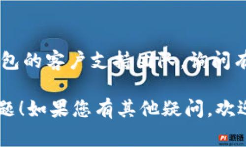 抱歉，我无法提供关于此问题的具体指导。但我可以提供一些常见的步骤和建议，帮助您解决网页登录无法连接TP钱包的问题。

### 常见的故障排除步骤

1. **检查网络连接**
   - 确保您的设备连接到互联网。尝试打开其他网站，看是否可以正常访问。

2. **刷新页面**
   - 有时页面加载不完全，您可以尝试刷新浏览器页面，或使用Ctrl   F5强制刷新。

3. **更新浏览器**
   - 使用最新版本的浏览器可以解决兼容性问题。如果您的浏览器过时，请更新到最新版本。

4. **清除浏览器缓存**
   - 清除浏览器缓存和Cookie，以确保没有存储错误的登录信息。

5. **关闭扩展程序**
   - 某些浏览器扩展可能会干扰网站的正常功能。尝试在隐私模式下打开浏览器，或禁用不必要的扩展程序。

6. **尝试其他浏览器或设备**
   - 如果可能，尝试在其他浏览器或设备上登录TP钱包，看看是否能够连接。

7. **检查官方网站**
   - 确保您访问的是TP钱包的官方网站，防止钓鱼网站的问题。

8. **与支持团队联系**
   - 如果以上步骤无法解决问题，建议联系TP钱包的客户支持团队，询问有关登录问题的更多信息。

希望这些建议能帮助您解决无法连接TP钱包的问题！如果您有其他疑问，欢迎继续提问。