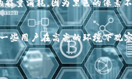 要调整TP钱包的夜晚模式，可以按照以下步骤进行操作。请注意，不同版本的TP钱包可能会有所不同，因此具体路径可能有所变化。

步骤一：打开TP钱包
首先，你需要在手机上找到并打开TP钱包的应用程序。确保你的应用是最新版本，以获得最佳体验和最新功能。

步骤二：进入设置
在TP钱包的主界面上，通常会有一个“我的”或“设置”的选项，点击它。如果你在“我的”界面，可以找到一个齿轮图标或“设置”按钮，点击进入设置菜单。

步骤三：查找夜间模式选项
在设置菜单中，向下滚动，寻找“主题”或“外观”选项。有些钱包会直接标注为“夜间模式”或“黑暗模式”。如果你看到了这个选项，点击它。

步骤四：启用夜间模式
在夜间模式的设置中，点击“启用”或者“打开”选项。你可能会看到多个主题供你选择，这时可以选择喜欢的夜间主题，切换至已选模式。

步骤五：保存设置
完成设置后，确保返回主界面，以便保存更改。通常情况下，应用会自动保存设置，但最好确认一下。

常见问题解答

问题一：夜间模式对手机电池有影响吗？
真心觉得夜间模式的出现不仅为用户提供了更舒适的视觉体验，同时对电池的影响也值得关注。使用夜间模式，比如黑色主题，能够减少OLED屏幕的能量消耗。因为黑色的像素不需要发光，进而延长电池使用寿命。当然，具体的节省程度还是要看个人使用的手机型号和屏幕类型。

问题二：夜间模式是否适合所有用户？
说实话，夜间模式的适用性并非一概而论。有些用户非常喜欢夜间模式，因为它减轻了眼睛的负担，尤其是在光线较暗的环境中阅读信息时。然而，另一些用户在高亮的环境下观察黑底文字，可能会觉得反而更加吃力，造成眼部不适。因此，调整到夜间模式最好是根据个人喜好和使用环境来决定，这样才能保证最佳的使用体验。

以上就是关于如何调节TP钱包夜晚模式的详细介绍，希望对你有所帮助。如果你还有其他疑问或者想了解更多，欢迎继续提问！