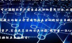 tp钱包如何跨链使用：探索