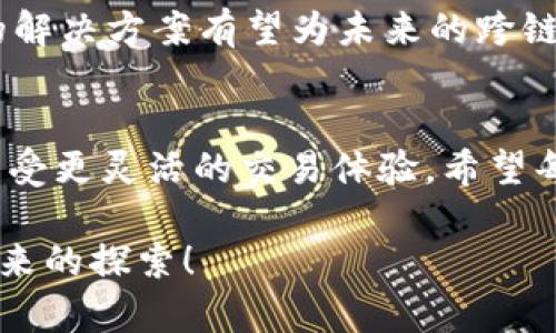 tp钱包如何跨链使用：探索区块链跨链技术的未来发展趋势

tp钱包, 跨链技术, 区块链, 加密货币/guanjianci

引言
在数字货币的浪潮中，tp钱包（TokenPocket）凭借其便捷的操作、广泛的支持和安全性，逐渐成为了广大用户的首选钱包。然而，随着区块链行业的快速发展，跨链技术的兴起为用户提供了新的可能性。真心觉得，能够在不同的区块链之间自由移动资产是现代数字货币发展的一个重要里程碑。而tp钱包的跨链功能恰好满足了这一需求，为用户提供了更多的灵活性和选择。

一、什么是跨链技术？
跨链技术是指在不同区块链网络之间进行资产转移和数据交换的技术。当前，区块链数量激增，各个链之间的互通性和兼容性显得尤为重要。传统的区块链交易通常局限于特定网络，而跨链技术的出现则打破了这一限制。这种技术不仅提升了区块链的整体生态系统的灵活性，还极大地方便了用户对资产的管理。

二、tp钱包的跨链功能
tp钱包支持多种主流链，并为用户提供了跨链功能，帮助用户将资产在不同链之间自由交互和转移。这项功能的实现依赖于跨链技术的支持，同时也需要用户对这些操作有基本的了解。你可能会问：“那我该如何在tp钱包中使用跨链功能呢？”其实，这并不复杂。

三、在tp钱包中使用跨链功能的步骤

h41. 下载并安装tp钱包/h4
首先，你需要确保你的设备中安装了tp钱包应用。无论是安卓还是iOS系统，tp钱包都提供了相应的版本。

h42. 创建或导入钱包/h4
安装完成后，打开钱包应用。如果你是新用户，可以选择创建一个新钱包；如果你已经拥有钱包，可以通过助记词或私钥导入。

h43. 选择跨链功能/h4
在钱包主界面，你会看到“跨链”或“资产转换”等选项，点击进入跨链功能模块。

h44. 选择源链和目标链/h4
在跨链页面，你需要选择要转出的源链和转入的目标链。例如，你可能希望将以太坊（ETH）转移到币安智能链（BSC）上。在这一步，保证你选择了正确的公链，以免资产丢失。

h45. 输入转移数量/h4
输入你希望转移的金额，并核对相关费用。这部分内容因为涉及到账户的余额和交易费用，务必要仔细确认。

h46. 确认交易/h4
在这里，你需要再次仔细检查信息。如果一切无误，就可以点击确认交易。tp钱包会在后台进行处理，这个过程可能需要一些时间，请耐心等待。

h47. 查看交易记录/h4
交易完成后，你可以在“交易记录”中查看此次跨链转移的详细信息。通过链上探测工具，你还可以实时跟踪你的交易状态。

四、常见问题

h41. 跨链交易的安全性如何？/h4
在使用tp钱包进行跨链交易时，安全性是一个值得关注的问题。有点遗憾的是，尽管tp钱包已经在安全性上做了很多，但跨链交易本身仍然面临着潜在的风险，例如智能合约漏洞、网络拥堵等。因此，用户在进行跨链操作时，务必要确保自己了解相关的安全知识，并尽可能选择信誉良好的链进行交易。

h42. 跨链转账的费用是怎样计算的？/h4
跨链转账的费用通常由两部分构成：网络手续费和tp钱包的服务费。真心觉得，虽然这笔费用在不同链之间可能有所不同，但一般情况下都在可接受的范围内。用户可以在转移资产前查看具体的费用信息，以便做出合理的经济决策。

五、跨链技术的未来发展趋势
随着加密货币市场不断发展，跨链技术无疑会迎来更加广阔的应用场景。目前，许多项目正致力于提升区块链之间的互操作性，包括Polkadot、Cosmos等。这些项目所提出的解决方案有望为未来的跨链交易提供更加流畅的体验。

六、总结
tp钱包的跨链功能为用户带来了极大的方便，未来的发展趋势无疑也会使这一功能变得更加普遍和易用。通过合理使用跨链功能，用户可以更好地管理自己的数字资产，享受更灵活的交易体验。希望每一位tp钱包的用户都能在未来的区块链世界中，心怀激情，勇敢探索，顺利完成每一次交易。

真心推荐每位用户都尝试一下tp钱包的跨链功能，相信你会感受到其中的便利与乐趣。如果你还有其他疑问，或想了解更多，请随时询问。你的每一次尝试，都是对区块链未来的探索！