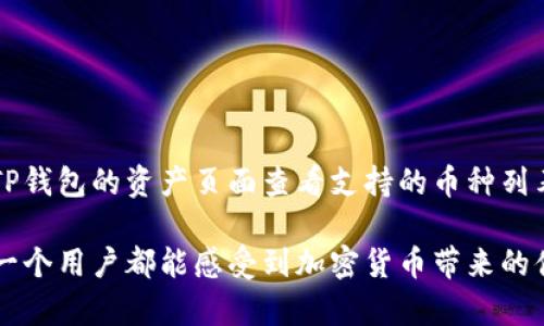 要查看您在TP钱包中的资产，您可以按照以下步骤进行操作。TP钱包是一款支持多种区块链资产的数字钱包，可以方便地管理您的加密货币。以下是具体步骤：

步骤一：打开TP钱包
首先，您需要在您的移动设备上打开TP钱包应用。如果还没有安装，您可以在应用商店中下载并安装它。确保您使用的TP钱包是最新版本，以获得最佳体验和安全性。

步骤二：登录您的账户
在打开钱包后，您需要输入您的密码以登录到您的账户。如果您是新用户，您可能需要通过助记词或私钥来恢复您的钱包。

步骤三：查看资产界面
登录后，您将进入资产界面。在这个页面上，您可以看到您持有的所有数字资产，包括各类加密货币，例如以太坊（ETH）、比特币（BTC）、USDT等。每种资产旁边会显示相应的币种图标和当前余额。

步骤四：选择具体的币种以查看详细信息
如果您点击某种特定的币种，您可以查看更详细的信息，比如交易记录、资产来源和当前市场价格等。这个功能可以帮助您更好地管理自己的投资。

步骤五：检查资产的增减情况
为了保持对您数字资产的了解，您可以定期检查您的资产变动情况。TP钱包通常提供资产流动性的历史记录，请确保您随时查看，以便及时捕捉投资机会或管理风险。

总结
使用TP钱包查看您的资产是一个简单而直观的过程，只需几个步骤就能清楚了解您持有的加密货币种类及余额。请记得保持钱包的安全性，避免将私钥或助记词分享给他人，以防止资产被盗。

可能相关的问题

问题一：如何安全地备份我的TP钱包？
备份您的TP钱包是保护您数字资产的重要措施。真心觉得，这是每一个加密货币用户都应重视的步骤。您可以通过以下方法进行备份：br
1. 使用助记词：在创建钱包时，系统会生成一组助记词，这些词组是恢复钱包的钥匙，请务必将其妥善保管。br
2. 定期导出私钥：您可以通过应用程序的设置导出私钥，并将其保存在安全的位置。br
3. 使用安全的存储介质：考虑使用硬件钱包或安全的物理介质进行离线存储，以增加安全性。br
备份不仅仅是存储信息，更是对您财富的保护，确保您在需要的时刻能够顺利恢复您的资产。

问题二：TP钱包是否支持所有币种？
这个问题也是许多用户关心的热点。实际上，TP钱包支持多个主流币种，但并不是所有的加密货币都可以在此钱包中找到。有点遗憾的是，一些新兴的或者较小的币种可能不在支持列表之内。您可以通过在TP钱包的资产页面查看支持的币种列表。一旦您发现TP钱包支持您所关注的币种，就可以直接在钱包中进行管理和交易。同时，新兴币种的支持也是钱包发展的一部分，随着市场的发展，TP钱包可能会不断增加对新币种的支持，这让人充满期待。

总之，TP钱包是一个非常方便和安全的数字资产管理工具。无论您是新手还是有经验的投资者，都可以通过TP钱包轻松管理您的加密货币资产。在未来，我们也可以期待更多的功能和更好的用户体验，让每一个用户都能感受到加密货币带来的便利与乐趣。