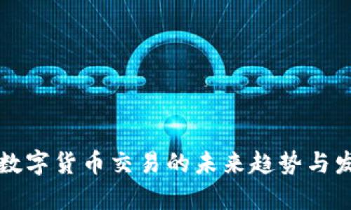 TP钱包数字货币交易的未来趋势与发展分析