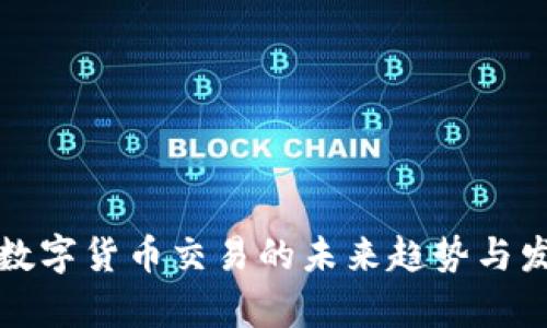 TP钱包数字货币交易的未来趋势与发展分析