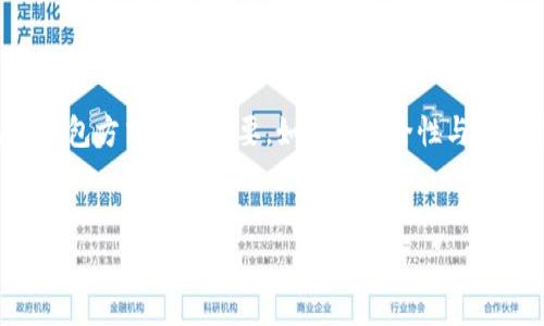 tp钱包HD如何转变为普通钱包：详尽指南与常见问题解析

在数字货币日益普及的今天，用户对于钱包的需求也在不断变化。tp钱包HD（Hierarchical Deterministic Wallet）因其高安全性和便捷性受到不少用户的青睐，而普通钱包（Standard Wallet）则因其简单性而广受欢迎。那么，如何将tp钱包HD转换为普通钱包呢？下面就详细介绍这个过程，以及在过程中可能遇到的一些问题。

什么是tp钱包HD与普通钱包的区别？

在我们开始探讨如何进行转换之前，首先需要理解tp钱包HD和普通钱包之间的区别。tp钱包HD是基于层级确定性原则构建的，每个新地址都可以从主种子生成，这样避免了地址管理的复杂性和可能的安全隐患。与此不同，普通钱包则是一个单一地址，用户需要手动管理每一笔交易的地址，安全性相对较低，但用户体验更直观。

简单来说，tp钱包HD更适合那些需要频繁交易并关注安全的用户，而普通钱包则适合那些不太经常交易，或者对安全性要求不那么高的用户。

如何将tp钱包HD转变为普通钱包？

将tp钱包HD转换为普通钱包的过程实际上并不复杂，以下是详细步骤：

ol
  listrong备份你的HD钱包：/strong在进行任何操作之前，请确保备份你的tp钱包HD。无论是使用助记词还是密钥，你都需要确保这些信息安全存储，避免在转换过程中丢失。同时，备份能够有效防止恶意软件的攻击。/li
  listrong导出私钥：/strong在tp钱包HD中，你需要导出相应的私钥，从而拥有可以直接控制资产的能力。具体操作可通过钱包的设置功能找到私钥导出选择，跟随提示完成导出。/li
  listrong下载普通钱包：/strong接下来，你需要下载并安装一个普通钱包应用，诸如Ethereum Wallet、Bitcoin Core等常见钱包都可以选择。/li
  listrong导入私钥：/strong新钱包应用安装完成后，打开它并选择“导入私钥”功能。按照指引将你从tp钱包HD导出的私钥粘贴进去，确保信息的准确性。/li
  listrong确认资金安全：/strong完成导入后，建议你检查一下资产是否到账。如果没有到达，可以尝试重新导入一次，确保每一步都按照提示操作。/li
  listrong保持新钱包的安全性：/strong为了确保资金的安全性，记得对新钱包进行设置，例如设置强密码、启用两步验证等，以防止账户被盗用。/li
/ol

通过上述步骤，你就可以将tp钱包HD成功转变为普通钱包。当然，具体操作过程中可能因不同的钱包应用有所不同，建议详细查阅相关的官方文档或支持帖。

可能遇到的问题及解决方法

在执行上述步骤时，有可能会遇到一些问题。下面列出两个常见的问题及各自的解决方案。

h4问题一：导出私钥时出现错误该怎么办？/h4

在导出私钥的过程中，你可能会发现设备故障或钱包的某一部分无法正常工作。这种情况下，首先建议你检查网络连接，确保你的设备能够正常连网。一旦确认了网络连接正常，不妨尝试重新打开钱包或者更新应用。如果问题仍然存在，真心觉得最好联系钱包的客服支持团队并寻求帮助，他们可能能够为你提供更具体的解决方案。

h4问题二：普通钱包无法正确识别导入的私钥？/h4

如果你在导入私钥时遇到了失败，首先可以检查一下你复制的私钥是否完整。有些用户在复制时常常会遗漏部分字符，导致当前钱包无法正确识别。如果确认私钥没有问题，接着可以考查一下当前钱包的格式是否与您导出的私钥匹配。不同的钱包可能需要不同格式的私钥，尝试使用另一种钱包应用进行导入可能会解决问题。

总结

通过对tp钱包HD转变为普通钱包的详细步骤及常见问题的解析，相信大家对于这个过程已经有了更深入的了解。在这个信息技术飞速发展的时代，选择适合自己的钱包方式极为重要，如何在安全性与便捷性之间找到最佳平衡，真心觉得，这是每位用户都需要认真考虑的。而在不断变化的钱包技术面前，愿我们都能保持对数字货币的热情与理性，快乐投资，理智选择。

tp钱包hd, 普通钱包, 数字货币, 钱包转换/guanjianci
tp钱包HD到普通钱包的转换：完整指导与常见问题