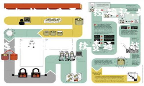 将TP钱包中的数字货币转到OK交易所的步骤其实是比较简单的，下面将详细介绍这一过程，并提供一些相关背景信息。

第一步：准备工作
在进行任何转账之前，我们首先需要确保几个基本条件是满足的：
ul
    li确保你在TP钱包中有足够的币种余额。/li
    li确认OK交易所中有相应的账户，并且该账户可以接收你要转账的币种。/li
    li确保转账的链信息是正确的，不同的币种可能在不同的区块链上（如Ethereum、BSC等）。/li
/ul

第二步：获取OK交易所的充值地址
在转账之前，我们需要获取OK交易所的充值地址。以下是获取充值地址的基本步骤：
ol
    li登录OK交易所账户。/li
    li找到“资产管理”或“充值”选项。/li
    li选择你要转账的币种，点击生成充值地址。/li
    li确认复制的地址是否正确，并存放于易于访问的地方。/li
/ol

第三步：在TP钱包中发起转账
完成充值地址的获取后，我们可以随时开始在TP钱包中进行转账：
ol
    li打开TP钱包应用，并确保已经登录。/li
    li选择你要转账的币种，点击“发送”或“转账”。/li
    li在收款地址框中粘贴你刚刚复制的OK交易所的充值地址。/li
    li输入要转账的币种数量，并确认手续费。/li
    li检查所有信息确保无误，最后点击“确认”或“发送”完成转账。/li
/ol

在这几个步骤中，有没有什么让你感到困惑的地方呢？其实只要认真对照上面介绍的步骤，基本上都不会出错。

第四步：等待转账确认
转账发送后，需要一些时间才能在区块链上确认。这通常取决于网络的当前状态和交易手续费的设置。你可以在TP钱包的交易记录中查看转账状态，也可以在OK交易所的充值记录中确认到账情况。一般来说，到账时间不会超过30分钟，如果长时间未到账，建议检查链上的交易状态。

总结与建议
真心觉得，在数字货币交易中，了解基本的转账流程是非常重要的。这不仅可以帮助你快速完成交易，还能减轻因操作失误而带来的损失。在进行任何转账时，务必检查地址的正确性，因为一旦转账完成，无法撤回。

有点遗憾的是，很多新手在初次转账时，会因不小心将地址输错而导致资金损失，因此每一步都需要仔细。

可能相关问题

h4问题1：如果转账后未到账，应该怎么做？/h4
首先，检查TP钱包的交易记录，确认交易是否已经成功。如果交易状态显示已完成，接下来可以在区块链浏览器中查找该交易的状态，检查是否已经确认。如果确认状态良好，但仍未到账，可以联系OK交易所的客服，提供相关交易的HASH值，进行进一步调查。

h4问题2：转账手续费是如何计算的？/h4
转账手续费通常是根据当前网络的拥挤程度和你所选择的手续费等级来计算的。TP钱包会提示你不同手续费等级的转账时间，选择更高的手续费通常能加快确认时间。而选择较低的手续费可能会导致长时间未确认，甚至丢失交易。

希望这些信息能够帮助到你，让你的数字货币交易更加顺利！如果还有其他问题，也可以随时向我提问哦。
