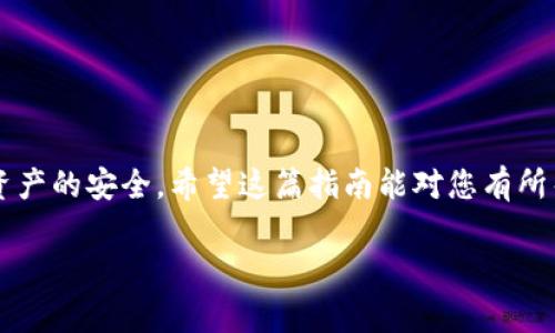 要在TP钱包中打开DApp (去中心化应用)，您可以按照以下步骤进行操作。TP钱包是一个非常流行的数字货币钱包，支持多种区块链资产和应用，因此操作相对简单。请注意，确保您选择安全的DApp并保持警惕，保护您的个人信息和资产。

### 如何在TP钱包中打开DApp

#### 步骤一：下载并安装TP钱包

首先，您需要在手机应用商店下载TP钱包，并安装到您的设备中。TP钱包支持iOS和Android两个平台，您可以根据自己的设备选择下载。


步骤二：创建或导入钱包
```

如果您是第一次使用TP钱包，您需要创建一个新的钱包。按照应用内的提示设置您的密码，并妥善保存助记词。如果您已有TP钱包的助记词，可以选择导入钱包。请确保在安全的环境下操作，避免被恶意软件或钓鱼网站窃取信息。


步骤三：打开DApp浏览器
```

完成钱包创建后，点击TP钱包的首页，您会找到一个“DApp”选项。点击进入后，您将看到众多热门的DApp列表。通过搜索功能，您可以快速查找到特定的DApp。


步骤四：开始使用DApp
```

选择您想要访问的DApp，点击进入。这时，您可能需要连接您的钱包，或者签署一些交易。确保您了解所需的交易费用及风险。


常见问题解答
```

#### 问题一：TP钱包支持哪些类型的DApp？

TP钱包支持以太坊、币安智能链等多个主流区块链上的DApp。常见的DApp类型包括去中心化交易所（DEX）、借贷平台、彩票和游戏等。各类DApp在区块链生态系统中扮演不同的角色，因此您可以根据自己的需求选择使用相应的DApp。

#### 问题二：如何安全地使用DApp？

在使用DApp时，为了保护您的资产和信息安全，请务必注意以下几点：
ul
    listrong保持软件更新：/strong确保您的TP钱包始终更新到最新版本，以获得最新的安全功能。/li
    listrong谨慎选择DApp：/strong在访问DApp之前，进行一些基础的调查，了解其声誉和用户评价，避免使用不明来源的应用。/li
    listrong定期备份钱包：/strong定期备份您的钱包信息及助记词，在设备丢失或故障时可以快速恢复。/li
    listrong警惕钓鱼攻击：/strong不要轻易点击未知链接或分享敏感信息，以防陷入恶意攻击。/li
/ul

### 结语

总之，通过TP钱包打开DApp非常简单，只需按照步骤进行操作，同时要保持警惕以确保个人信息和资产的安全。希望这篇指南能对您有所帮助，让您在区块链的浪潮中，顺畅地使用各种去中心化应用！

如果您遇到其他问题或有更多关于TP钱包和DApp的疑问，欢迎随时咨询！