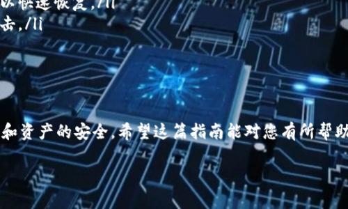 要在TP钱包中打开DApp (去中心化应用)，您可以按照以下步骤进行操作。TP钱包是一个非常流行的数字货币钱包，支持多种区块链资产和应用，因此操作相对简单。请注意，确保您选择安全的DApp并保持警惕，保护您的个人信息和资产。

### 如何在TP钱包中打开DApp

#### 步骤一：下载并安装TP钱包

首先，您需要在手机应用商店下载TP钱包，并安装到您的设备中。TP钱包支持iOS和Android两个平台，您可以根据自己的设备选择下载。


步骤二：创建或导入钱包
```

如果您是第一次使用TP钱包，您需要创建一个新的钱包。按照应用内的提示设置您的密码，并妥善保存助记词。如果您已有TP钱包的助记词，可以选择导入钱包。请确保在安全的环境下操作，避免被恶意软件或钓鱼网站窃取信息。


步骤三：打开DApp浏览器
```

完成钱包创建后，点击TP钱包的首页，您会找到一个“DApp”选项。点击进入后，您将看到众多热门的DApp列表。通过搜索功能，您可以快速查找到特定的DApp。


步骤四：开始使用DApp
```

选择您想要访问的DApp，点击进入。这时，您可能需要连接您的钱包，或者签署一些交易。确保您了解所需的交易费用及风险。


常见问题解答
```

#### 问题一：TP钱包支持哪些类型的DApp？

TP钱包支持以太坊、币安智能链等多个主流区块链上的DApp。常见的DApp类型包括去中心化交易所（DEX）、借贷平台、彩票和游戏等。各类DApp在区块链生态系统中扮演不同的角色，因此您可以根据自己的需求选择使用相应的DApp。

#### 问题二：如何安全地使用DApp？

在使用DApp时，为了保护您的资产和信息安全，请务必注意以下几点：
ul
    listrong保持软件更新：/strong确保您的TP钱包始终更新到最新版本，以获得最新的安全功能。/li
    listrong谨慎选择DApp：/strong在访问DApp之前，进行一些基础的调查，了解其声誉和用户评价，避免使用不明来源的应用。/li
    listrong定期备份钱包：/strong定期备份您的钱包信息及助记词，在设备丢失或故障时可以快速恢复。/li
    listrong警惕钓鱼攻击：/strong不要轻易点击未知链接或分享敏感信息，以防陷入恶意攻击。/li
/ul

### 结语

总之，通过TP钱包打开DApp非常简单，只需按照步骤进行操作，同时要保持警惕以确保个人信息和资产的安全。希望这篇指南能对您有所帮助，让您在区块链的浪潮中，顺畅地使用各种去中心化应用！

如果您遇到其他问题或有更多关于TP钱包和DApp的疑问，欢迎随时咨询！