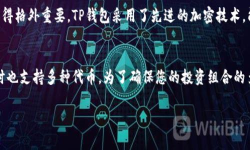 关于“TP钱包怎么不能下载了”的问题，可能涉及多种原因，包括应用商店的问题、网络连接、版本兼容性等。下面我将为您详细阐述可能的原因和解决方法。

1. 应用商店的问题
首先，最常见的情况是应用商店本身的故障。有时候，平台可能在进行维护或者更新，这可能会导致应用暂时无法下载。如果您在使用Android系统，建议检查Google Play商店的状态；如果是iOS系统，则需要查看App Store的公告。

2. 网络连接问题
另一个可能的原因是网络连接。有时候，信号不良或者Wi-Fi网络出现问题，都会导致应用下载卡住或失败。您可以尝试切换网络连接，比如从Wi-Fi切换到移动数据，或者反之，确保您的设备可以稳定连接互联网。

3. 设备存储空间不足
TP钱包等应用通常需要一定的存储空间。在下载之前，您需要确认您的设备上是否有足够的存储空间。如果存储空间较小，您可以尝试删除一些不必要的应用或文件，释放出空间以便下载新的应用。

4. 版本兼容性
有时候，TP钱包的最新版本可能与您的设备不兼容。这种情况通常发生在较老的设备上。您可以尝试查看TP钱包的官方网站，获取适合您设备的旧版本进行下载。

5. 安全软件或防火墙的干扰
某些手机上的安全软件、杀毒软件或者防火墙设置，可能会误将TP钱包识别为潜在威胁而阻止下载。这时，您可以暂时关闭这些安全功能，然后再尝试下载TP钱包。

6. 应用被下架
最后，可能TP钱包的开发者暂时下架了该应用。这种情况虽然不常见，但确实有可能发生。在这种情况下，您可以关注TP钱包的官方社交媒体或者网站，以获取最新动态。

小结
以上是导致TP钱包无法下载的一些常见原因和解决方法，希望对您有所帮助。如果问题依旧存在，建议您直接联系TP钱包的客服，以获取更专业的支持。

可能的相关问题

问题一：TP钱包的安全性如何？
说到TP钱包的安全性，我真心觉得这是一件尤为重要的事情。TP钱包作为一个数字资产钱包，承载着用户的资金和投资。因此，在使用前了解它的安全性就显得格外重要。TP钱包采用了先进的加密技术，能够有效保护用户的私钥和交易信息。然而，任何系统都无法做到绝对的安全，用户在使用时也需小心，尽量不要将账号和密码泄露给他人，并定期更新密码。

问题二：TP钱包支持哪些数字资产？
TP钱包支持的数字资产种类也会影响用户的选择。有点遗憾的是，不同钱包的支持资产各有不同。TP钱包主要支持主流的数字货币，如比特币、以太坊等，同时也支持多种代币。为了确保您的投资组合的多元化，您可以提前查看TP钱包的官方说明书，确认它是否支持您所持有的资产。

希望以上信息能帮助您更好地使用TP钱包。如有其他问题，欢迎随时询问！