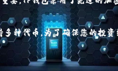 关于“TP钱包怎么不能下载了”的问题，可能涉及多种原因，包括应用商店的问题、网络连接、版本兼容性等。下面我将为您详细阐述可能的原因和解决方法。

1. 应用商店的问题
首先，最常见的情况是应用商店本身的故障。有时候，平台可能在进行维护或者更新，这可能会导致应用暂时无法下载。如果您在使用Android系统，建议检查Google Play商店的状态；如果是iOS系统，则需要查看App Store的公告。

2. 网络连接问题
另一个可能的原因是网络连接。有时候，信号不良或者Wi-Fi网络出现问题，都会导致应用下载卡住或失败。您可以尝试切换网络连接，比如从Wi-Fi切换到移动数据，或者反之，确保您的设备可以稳定连接互联网。

3. 设备存储空间不足
TP钱包等应用通常需要一定的存储空间。在下载之前，您需要确认您的设备上是否有足够的存储空间。如果存储空间较小，您可以尝试删除一些不必要的应用或文件，释放出空间以便下载新的应用。

4. 版本兼容性
有时候，TP钱包的最新版本可能与您的设备不兼容。这种情况通常发生在较老的设备上。您可以尝试查看TP钱包的官方网站，获取适合您设备的旧版本进行下载。

5. 安全软件或防火墙的干扰
某些手机上的安全软件、杀毒软件或者防火墙设置，可能会误将TP钱包识别为潜在威胁而阻止下载。这时，您可以暂时关闭这些安全功能，然后再尝试下载TP钱包。

6. 应用被下架
最后，可能TP钱包的开发者暂时下架了该应用。这种情况虽然不常见，但确实有可能发生。在这种情况下，您可以关注TP钱包的官方社交媒体或者网站，以获取最新动态。

小结
以上是导致TP钱包无法下载的一些常见原因和解决方法，希望对您有所帮助。如果问题依旧存在，建议您直接联系TP钱包的客服，以获取更专业的支持。

可能的相关问题

问题一：TP钱包的安全性如何？
说到TP钱包的安全性，我真心觉得这是一件尤为重要的事情。TP钱包作为一个数字资产钱包，承载着用户的资金和投资。因此，在使用前了解它的安全性就显得格外重要。TP钱包采用了先进的加密技术，能够有效保护用户的私钥和交易信息。然而，任何系统都无法做到绝对的安全，用户在使用时也需小心，尽量不要将账号和密码泄露给他人，并定期更新密码。

问题二：TP钱包支持哪些数字资产？
TP钱包支持的数字资产种类也会影响用户的选择。有点遗憾的是，不同钱包的支持资产各有不同。TP钱包主要支持主流的数字货币，如比特币、以太坊等，同时也支持多种代币。为了确保您的投资组合的多元化，您可以提前查看TP钱包的官方说明书，确认它是否支持您所持有的资产。

希望以上信息能帮助您更好地使用TP钱包。如有其他问题，欢迎随时询问！