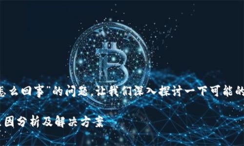 关于“tp钱包总是下单失败怎么回事”的问题，让我们深入探讨一下可能的原因，并提供一些解决方案。

### TP钱包下单失败的原因分析及解决方案