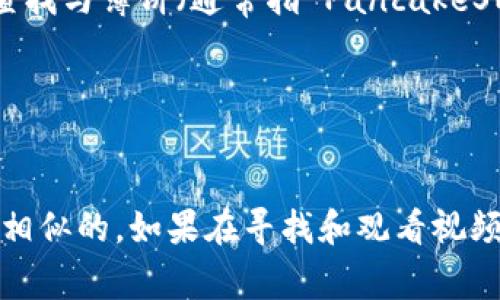 要打开TP钱包中的薄饼视频（通常指的是与薄饼相关的内容，比如教育视频或宣传片），可以采取以下步骤：

1. **下载并安装TP钱包**：
   首先，请确保你的手机上已经安装了TP钱包。这是一款用于管理数字资产的移动钱包应用。

2. **创建或导入钱包**：
   如果你是第一次使用TP钱包，可以选择创建新钱包，或者导入已有的钱包。

3. **登录账户**：
   使用你的私钥或者助记词登录钱包。

4. **查找视频资料**：
   在TP钱包内，通常会有一个社区或资讯板块。在这里可以查找与薄饼（通常指 PancakeSwap 的代币相关内容）相关的视频或信息。

5. **观看视频**：
   一旦找到薄饼视频，点击播放即可观看。

请注意，不同版本的TP钱包可能界面略有不同，但大致步骤是相似的。如果在寻找和观看视频中遇到困难，可以参考TP钱包的官方文档或相关社区的建议。