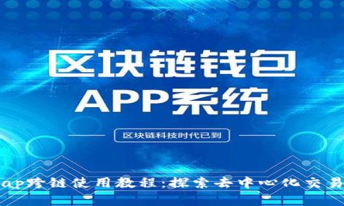 TP钱包与AnySwap跨链使用教程：探索去中心化交易的未来发展趋势