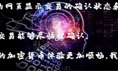 在处理加密货币的交易时，有时候会出现交易延迟和到账时间长的情况。以下是可能导致TP钱包闪兑交易长时间未到账的几个原因，以及应对这些情况的建议和解决方案。

TP钱包闪兑的基本流程
TP钱包是一种流行的加密货币钱包，支持多种数字资产的管理和交易。闪兑功能允许用户快速兑换一种数字货币为另一种，通常希望实现快速交易。然而，尽管这种功能设计上是为了便捷，有时候用户还是会碰到到账延迟的问题。

导致闪兑交易延迟的原因
1. **网络拥堵**：加密货币网络可能会发生拥堵，尤其是在币价剧烈波动的时期。这会导致交易确认时间增加，影响到账的速度。
2. **矿工费用**：如果用户在发起闪兑交易时选择了较低的矿工费用，矿工可能优先处理费用较高的交易，从而导致用户的交易被延迟。建议在高峰期适当提高矿工费用，以加快交易确认速度。
3. **合约问题**：有时候，闪兑功能涉及到智能合约的调用。如果合约存在问题，或者执行过程中出现了错误，可能会导致交易未能成功处理，从而出现长时间未到账的情况。
4. **钱包服务问题**：TP钱包本身的服务问题也可能导致交易延迟。服务器维护、系统升级等都会影响用户的交易处理速度。

如何应对闪兑延迟问题
1. **查阅交易状态**：通常在TP钱包中会有交易记录，可以查看到交易的状态。如果显示为“待确认”，则说明网络拥堵或矿工费用问题；如显示“成功”但未到账，可以联系TP钱包的客服。
2. **提高矿工费用**：在今后的交易中，尤其是在高峰期，可以考虑设置更高的矿工费用，以确保交易能够及时被矿工确认。
3. **联系支持团队**：如果交易长时间未到账，建议联系TP钱包的官方支持，他们能够提供更详细的交易信息，并帮助你解决问题。
4. **使用其他交易所**：如果TP钱包的闪兑功能频繁出现问题，可以考虑使用其他交易所或者钱包进行兑换，他们的服务和处理速度可能会更好。

预防未来交易延迟的技巧
1. **关注市场动态**：在进行大额交易时，建议关注市场的动态情况，选择合适的时间进行交易，避免在市场波动剧烈时进行操作。
2. **提前设置合适的费用**：了解不同币种的矿工费用平均水平，提前为自己的交易设置合适的矿工费用，以降低被延迟的风险。
3. **做好多钱包准备**：可以考虑在多个钱包之间进行备份和转账，这样在出现问题时能够更快地找到解决方案。
4. **学习基础知识**：多了解加密货币交易的基础知识，了解其运作原理，这样能够在遇到问题时更容易理解情况和采取适当的措施。

总结
总的来说，TP钱包闪兑长时间未到账问题可能有多种原因，但用户可以通过查看交易状态、提高矿工费用、联系支持等方式来处理。当下，加密货币市场仍在快速发展，用户需要不断更新自己的知识，保持对市场的敏感度，以便在各种情况下做出理智的决策。

可能的相关问题
1. **如何查询交易状态？**
用户可以在TP钱包或者相应的区块链浏览器中，输入交易哈希（TxID）来查询交易的状态。通常情况下，会有对应的网页显示交易的确认状态和详细信息。

2. **如何选择一个合适的矿工费用？**
选择矿工费用时，可以参考当前的网络情况，查询一些工具或官网，这样可以找到一个相对合适的费用范围，保证交易能够尽快被确认。

总之，尽管有时候交易可能会面临延迟，但理解其中的原因并采取相应的对策，能够有效提高交易的效率，使用户的加密货币体验更加顺畅。我真心觉得，保持对市场的持续关注和了解，是每一个加密货币用户所必需的能力。
