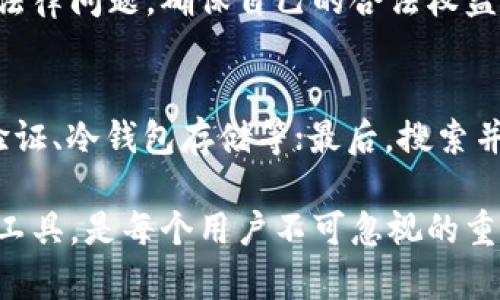 关于“下载tp钱包买币是否违法”的问题，这是一个涉及法律、金融和科技的复杂话题。下面我将对此进行详细分析。

一、什么是TP钱包？
TP钱包是一种数字货币钱包，用户可以通过它存储、管理和交易各种虚拟货币。随着加密货币的快速发展，越来越多的人开始选择数字钱包来进行资产管理和交易。TP钱包以其用户友好界面和多功能性受到用户的欢迎，但是，它的合法性和安全性却引起了不少争议。

二、数字货币的法律地位
在讨论TP钱包是否合法之前，我们首先需要了解数字货币的法律地位。在不同的国家和地区，数字货币的监管政策各不相同。如在美国，虽然虚拟货币被认为是资产，但对于如何进行交易、是否合法纳税，以及是否受到金融监管等问题，法律并没有明确规定。而在中国，监管政策更加严格，国家已禁止交易所和ICO（首次代币发行），甚至对于挖矿也有所限制。

三、下载TP钱包的法律风险
若您在一个监管比较严格的地方下载TP钱包，并进行买币交易，可能会面临法律风险。例如，中国相关法律明确禁止了国内的ICO和交易平台，所以在此背景下，通过TP钱包进行买币的行为可能被视为违规。如果被有关部门查处，用户可能面临被罚款或其他法律后果的风险。

四、使用TP钱包的安全性
除了法律问题，TP钱包的安全性同样值得关注。数字货币交易的匿名性使得一些不法分子利用其进行洗钱、诈骗等违法活动。因此，一些国家对于数字钱包的使用和交易监测力度相对较大，用户需谨慎选择产品，并确保自己的资产安全。此外，很多用户在使用这类钱包时，可能会遭遇网络钓鱼、黑客攻击等风险，因此选择正规、评价良好的钱包平台是十分重要的。

五、用户应该如何合法使用TP钱包？
如果您居住地的法律允许使用数字货币，您可以通过以下方式安全且合法地使用TP钱包：
ul
  li了解并遵守当地的法律法规：在下载和使用数字货币钱包前，务必了解住址所在地的相关法律，让自己的交易行为合法合规。/li
  li选择正规交易所：通过有政府监管的交易所进行交易，确保交易的合法性和安全性。 /li
  li加强安全意识：运用双重身份验证等方式增强自己的账户安全，未成年人使用时需在成年人的指导下进行。/li
/ul

六、结论与建议
总之，TP钱包的使用是否合法取决于您的所在地法律环境。希望大家在下载和使用TP钱包时，不仅要关注操作的便捷性，还要时刻关注法律风险与资产安全。真心觉得，随着数字货币的快速发展，相关法律法规也应该不断完善，以适应时代的变化，使得数字货币能在一个更为合规和安全的环境中发展。

七、常见问题解答

h4问题一：我在使用TP钱包时被监管部门查到怎么办？/h4
如果您在使用TP钱包时不幸被监管部门查到，首先要冷静应对，建议主动配合调查。在某些情况下，及时的自首可能会减轻处罚。同时，最好请专业律师协助解决相关法律问题，确保自己的合法权益受到保护。

h4问题二：如何选择安全可靠的数字钱包？/h4
选择安全可靠的数字钱包需要关注几个方面：先查看钱包的评价和用户反馈，确保它有较高的知名度和良好的用户体验；其次，查看钱包的安全措施，如是否有双重验证、冷钱包存储等；最后，搜索并了解该钱包是否有过任何安全漏洞或诈骗事件，这些信息可以帮助你做出明智的选择。

如今，数字货币的发展正在改变我们的生活方式，而TP钱包作为其中的一部分，给许多人带来了新的投资和交易机会。但是，了解其法律风险，以及如何安全使用这些工具，是每个用户不可忽视的重要部分。希望以上的分析能够给你提供一些有价值的启示。