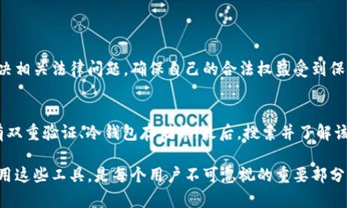 关于“下载tp钱包买币是否违法”的问题，这是一个涉及法律、金融和科技的复杂话题。下面我将对此进行详细分析。

一、什么是TP钱包？
TP钱包是一种数字货币钱包，用户可以通过它存储、管理和交易各种虚拟货币。随着加密货币的快速发展，越来越多的人开始选择数字钱包来进行资产管理和交易。TP钱包以其用户友好界面和多功能性受到用户的欢迎，但是，它的合法性和安全性却引起了不少争议。

二、数字货币的法律地位
在讨论TP钱包是否合法之前，我们首先需要了解数字货币的法律地位。在不同的国家和地区，数字货币的监管政策各不相同。如在美国，虽然虚拟货币被认为是资产，但对于如何进行交易、是否合法纳税，以及是否受到金融监管等问题，法律并没有明确规定。而在中国，监管政策更加严格，国家已禁止交易所和ICO（首次代币发行），甚至对于挖矿也有所限制。

三、下载TP钱包的法律风险
若您在一个监管比较严格的地方下载TP钱包，并进行买币交易，可能会面临法律风险。例如，中国相关法律明确禁止了国内的ICO和交易平台，所以在此背景下，通过TP钱包进行买币的行为可能被视为违规。如果被有关部门查处，用户可能面临被罚款或其他法律后果的风险。

四、使用TP钱包的安全性
除了法律问题，TP钱包的安全性同样值得关注。数字货币交易的匿名性使得一些不法分子利用其进行洗钱、诈骗等违法活动。因此，一些国家对于数字钱包的使用和交易监测力度相对较大，用户需谨慎选择产品，并确保自己的资产安全。此外，很多用户在使用这类钱包时，可能会遭遇网络钓鱼、黑客攻击等风险，因此选择正规、评价良好的钱包平台是十分重要的。

五、用户应该如何合法使用TP钱包？
如果您居住地的法律允许使用数字货币，您可以通过以下方式安全且合法地使用TP钱包：
ul
  li了解并遵守当地的法律法规：在下载和使用数字货币钱包前，务必了解住址所在地的相关法律，让自己的交易行为合法合规。/li
  li选择正规交易所：通过有政府监管的交易所进行交易，确保交易的合法性和安全性。 /li
  li加强安全意识：运用双重身份验证等方式增强自己的账户安全，未成年人使用时需在成年人的指导下进行。/li
/ul

六、结论与建议
总之，TP钱包的使用是否合法取决于您的所在地法律环境。希望大家在下载和使用TP钱包时，不仅要关注操作的便捷性，还要时刻关注法律风险与资产安全。真心觉得，随着数字货币的快速发展，相关法律法规也应该不断完善，以适应时代的变化，使得数字货币能在一个更为合规和安全的环境中发展。

七、常见问题解答

h4问题一：我在使用TP钱包时被监管部门查到怎么办？/h4
如果您在使用TP钱包时不幸被监管部门查到，首先要冷静应对，建议主动配合调查。在某些情况下，及时的自首可能会减轻处罚。同时，最好请专业律师协助解决相关法律问题，确保自己的合法权益受到保护。

h4问题二：如何选择安全可靠的数字钱包？/h4
选择安全可靠的数字钱包需要关注几个方面：先查看钱包的评价和用户反馈，确保它有较高的知名度和良好的用户体验；其次，查看钱包的安全措施，如是否有双重验证、冷钱包存储等；最后，搜索并了解该钱包是否有过任何安全漏洞或诈骗事件，这些信息可以帮助你做出明智的选择。

如今，数字货币的发展正在改变我们的生活方式，而TP钱包作为其中的一部分，给许多人带来了新的投资和交易机会。但是，了解其法律风险，以及如何安全使用这些工具，是每个用户不可忽视的重要部分。希望以上的分析能够给你提供一些有价值的启示。