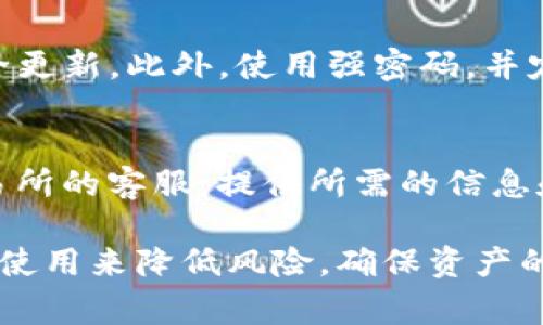 对于“TP钱包转错地址还能回来吗”这个问题，实际上是一个涉及数字货币转账的常见且复杂的情境。虽然我们无法保证转错地址的资金一定能够追回，但我们可以从多个方面来探讨这个问题，提供一些思路和建议。

1. 数字货币交易的不可逆性
首先，我们需要明白，绝大多数的区块链交易，包括比特币、以太坊等，都是不可逆的。这意味着，一旦交易确认，就无法取消或退回。无论是通过TP钱包还是其他任何钱包，转账到错误地址的情况都是相似的。

这也就是为什么在发送数字货币时，我们总是被告诫要仔细检查收款地址的重要原因。一个小小的错误，就可能导致你的资金永远失去。

2. 为什么区块链交易是不可逆的？
区块链的设计初衷就是为了去中心化和透明。每一笔交易都会被记录在公共账本上，任何人都可以验证。这种机制虽然提高了交易的透明度，但也意味着任何交易一旦被确认，就会被永久地记录下来。

这也是区块链技术的一大优势：安全性和信任度极高，但是它的缺点就是没有回头路可走。因此，在进行转账时，务必保证地址准确无误。

3. 如果转错地址了，我该怎么办？
面对输错地址的情况，首先你需要冷静下来，分析现在的状况。虽然说一旦转账确认后资金就很难追回，但并不是完全没有办法。

**与收款方联系：** 如果你转错的目标地址是某个交易所或支持方，你可以试着联系他们。有些交易所会在这种情况下提供帮助，尤其是如果你能够提供足够的交易信息和收据。

**如果是个人地址：** 如果转账的对象是个人地址，那情况就比较复杂了。你可以尝试联系对方，看他们是否愿意将资金退回。不过，若对方不合作，你的资金很可能就无法追回。

4. 预防措施：如何避免转错地址？
为了避免将来再次发生类似的事情，有几点建议可以供您参考：

**仔细核对地址：** 在每次转账前，都要仔细检查收款地址。可以复制粘贴，尽量避免手动输入。此外，不同的加密货币其地址规则可能不同，确保你发送的币种和地址匹配。

**使用二维码扫描：** 如果条件允许，使用钱包内的二维码扫描功能可以大幅减少出错的机会。

**小额测试：** 在进行大额转账前，不妨先进行小额测试，确认资金能够顺利到达。

5. 用户案例与交流
在我自己的社交圈中，曾经有朋友因为转错地址而感到非常沮丧。尽管他尝试了各种方法与目标地址的持有者取得联系，但最终没有成功。每当他提起这件事情时，总是感慨万分，毕竟，那笔钱对他来说不是小数目。

这样的经历不仅教会了他更谨慎地处理交易，也让我更加意识到数字货币的风险。在这方面，无论是对新手还是老手，都需要不断提升自己的防范意识。我们永远无法对未来的交易进行完全的控制，但可以通过加强自我保护来降低风险。

6. 结论
总的来说，转错地址后资金能否追回充满变数，通常情况下是比较困难的。因此，最重要的还是在交易前做好充分的准备，通过各种方式确保地址的准确性。真心希望大家在进行数字货币交易时，都能手到擒来，不再经历这样的遗憾。

可能相关的问题

1. 如何安全使用TP钱包进行转账？
在安全使用TP钱包进行转账时，首先要确保你使用的是官方版本。其次，开启双重认证，随时保持钱包的安全更新。此外，使用强密码，并定期更换，能够大幅增强安全性。

2. 如果交易所冻结了我的账户，我应该怎么办？
如果你的账户被交易所冻结，首要步骤是查阅交易所的相关政策，尽量弄明白被冻结的原因。接着，联系交易所的客服，提供所需的信息和文件，一般而言，他们会告知你解除冻结的具体步骤。保持耐心和冷静是很重要的，处理这些事需要时间。 

通过以上的探讨，我们可以看到，虽然数字货币的安全性和不可逆性是其特性之一，但仍然可以通过谨慎的使用来降低风险，确保资产的安全。希望这些信息能帮助到你，祝好运！