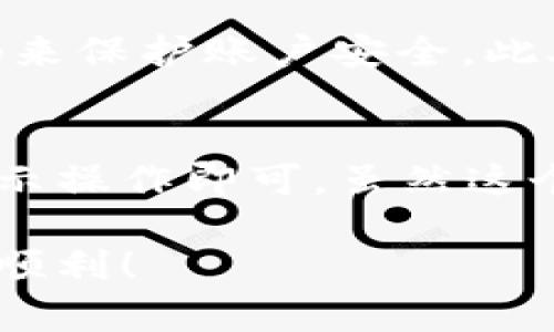 创建单层钱包的决策取决于您的具体需求和使用场景。tp钱包（Trust Wallet）是一款支持多种数字资产和代币管理的移动钱包，用户可以根据自己的需求选择不同类型的钱包结构。

什么是单层钱包？
单层钱包，顾名思义，是指一种结构相对简单的钱包，它的设计往往没有复杂的层级分组，所有资产和功能都集中在一个界面中。这种钱包的优点是易于使用和管理，特别适合新手用户或不想花太多时间去研究钱包功能的人士。

tp钱包的类型
tp钱包提供了多种类型的钱包结构，用户在创建钱包时可以选择单层或多层钱包。单层钱包通常拥有更直观的资产展示和操作界面，适合快速进行交易。而多层钱包则可以根据不同项目或资产进行分类管理，更适合需要精细管理资产的用户。

单层钱包的优点
1. **易用性**：单层钱包的操作界面通常更加，用户只需简单的步骤就能完成转账、收款等操作。
2. **快速访问**：所有功能和资产都在一个页面上，用户不需要频繁切换界面，节省时间。
3. **适合小额交易**：对于频繁进行小额交易的用户，单层钱包的结构让他们能够快速完成操作，不用担心复杂的分类问题。

单层钱包的局限性
当然，单层钱包也有其局限性。对于资产种类繁多或者资金量较大的用户来说，单层钱包可能会显得有些繁琐，因为所有资产都集中在一个页面，难以进行有效的分类管理。另外，单层钱包在安全性上可能不如多层钱包，因为它对于各种资产的管理过于简单，可能缺乏必要的安全保护措施。

是否需要创建单层钱包？
从我的个人经验来看，如果您是数字货币的新手，或仅仅是偶尔参与数字资产交易，那么创建一个单层钱包是十分便利的选择。然而，如果您是一个活跃的交易者，或需要管理多种类型的资产，那么选择一个多层钱包可能会让您事半功倍。

总结
在决定是否创建单层钱包时，您需要考虑自己的需求、交易频率以及资产管理的复杂性。如果您对此有所犹豫，建议您先试用一下单层钱包的功能，看看是否满足您的需求。真心觉得，选择一种适合自己的钱包，是安全管理数字资产的重要一步。

相关问题探讨
1. 创建钱包后如何保障资产安全？
无论是单层钱包还是多层钱包，资产安全总是重中之重。创建钱包后，首先要确保备份好助记词，这是一把打开钱包的“钥匙”，同时要设置强密码来保护账户安全。此外，建议定期检查钱包的安全性，包括更新应用程序到最新版本，确保没有漏洞。此外，可以选择开启双重认证功能，为钱包多一层保护。

2. tp钱包怎样进行资产转换？
tp钱包支持多种资产之间的转换，操作步骤也相对简单。首先，打开tp钱包应用，进入“资产”界面，选择需要转换的资产，点击“转换”按钮，按照提示操作即可。虽然这个过程简单，但有时汇率波动可能会影响转换结果，有点遗憾的是，资产转换无法完全避免市场风险，因此，建议在转换前仔细查看当前市场情况。

总而言之，tp钱包是否需要创建单层钱包，关键在于您的个人需求和使用习惯。希望本文能对您有所帮助，祝您在数字资产的管理和交易中一切顺利！