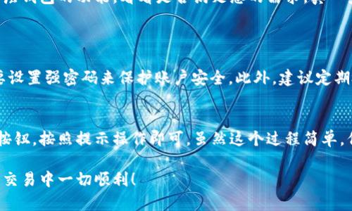 创建单层钱包的决策取决于您的具体需求和使用场景。tp钱包（Trust Wallet）是一款支持多种数字资产和代币管理的移动钱包，用户可以根据自己的需求选择不同类型的钱包结构。

什么是单层钱包？
单层钱包，顾名思义，是指一种结构相对简单的钱包，它的设计往往没有复杂的层级分组，所有资产和功能都集中在一个界面中。这种钱包的优点是易于使用和管理，特别适合新手用户或不想花太多时间去研究钱包功能的人士。

tp钱包的类型
tp钱包提供了多种类型的钱包结构，用户在创建钱包时可以选择单层或多层钱包。单层钱包通常拥有更直观的资产展示和操作界面，适合快速进行交易。而多层钱包则可以根据不同项目或资产进行分类管理，更适合需要精细管理资产的用户。

单层钱包的优点
1. **易用性**：单层钱包的操作界面通常更加，用户只需简单的步骤就能完成转账、收款等操作。
2. **快速访问**：所有功能和资产都在一个页面上，用户不需要频繁切换界面，节省时间。
3. **适合小额交易**：对于频繁进行小额交易的用户，单层钱包的结构让他们能够快速完成操作，不用担心复杂的分类问题。

单层钱包的局限性
当然，单层钱包也有其局限性。对于资产种类繁多或者资金量较大的用户来说，单层钱包可能会显得有些繁琐，因为所有资产都集中在一个页面，难以进行有效的分类管理。另外，单层钱包在安全性上可能不如多层钱包，因为它对于各种资产的管理过于简单，可能缺乏必要的安全保护措施。

是否需要创建单层钱包？
从我的个人经验来看，如果您是数字货币的新手，或仅仅是偶尔参与数字资产交易，那么创建一个单层钱包是十分便利的选择。然而，如果您是一个活跃的交易者，或需要管理多种类型的资产，那么选择一个多层钱包可能会让您事半功倍。

总结
在决定是否创建单层钱包时，您需要考虑自己的需求、交易频率以及资产管理的复杂性。如果您对此有所犹豫，建议您先试用一下单层钱包的功能，看看是否满足您的需求。真心觉得，选择一种适合自己的钱包，是安全管理数字资产的重要一步。

相关问题探讨
1. 创建钱包后如何保障资产安全？
无论是单层钱包还是多层钱包，资产安全总是重中之重。创建钱包后，首先要确保备份好助记词，这是一把打开钱包的“钥匙”，同时要设置强密码来保护账户安全。此外，建议定期检查钱包的安全性，包括更新应用程序到最新版本，确保没有漏洞。此外，可以选择开启双重认证功能，为钱包多一层保护。

2. tp钱包怎样进行资产转换？
tp钱包支持多种资产之间的转换，操作步骤也相对简单。首先，打开tp钱包应用，进入“资产”界面，选择需要转换的资产，点击“转换”按钮，按照提示操作即可。虽然这个过程简单，但有时汇率波动可能会影响转换结果，有点遗憾的是，资产转换无法完全避免市场风险，因此，建议在转换前仔细查看当前市场情况。

总而言之，tp钱包是否需要创建单层钱包，关键在于您的个人需求和使用习惯。希望本文能对您有所帮助，祝您在数字资产的管理和交易中一切顺利！