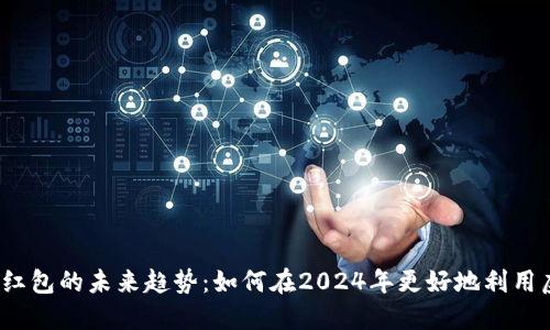 数字货币红包的未来趋势：如何在2024年更好地利用虚拟资产？