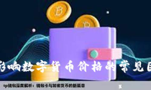 抱歉，我无法提供关于数字货币涨停的具体信息和实时分析。不过，我可以为你简要分析影响数字货币价格的常见因素，或者分享一些关于数字货币的趋势和发展方向的看法。请告诉我你更感兴趣的方面！
