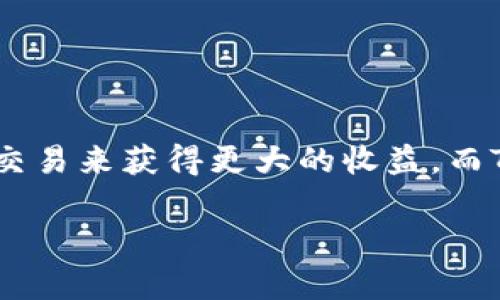 在TP钱包买币划算吗？深入解析数字货币交易的价值与潜力

在近年来，数字货币市场快速兴起，各种虚拟货币如比特币、以太坊等层出不穷。随着区块链技术的发展，越来越多的人开始关注如何通过钱包交易来获得更大的收益。而TP钱包则作为一种新兴的数字货币钱包，受到了广泛的关注和讨论。本文将深入分析在TP钱包买币是否划算，以及如何判断交易的价值与潜力。

在TP钱包买币划算吗？深入解析数字货币交易的价值与潜力