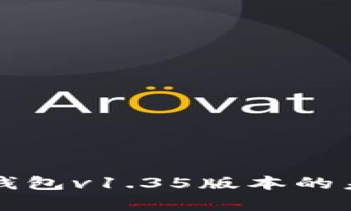 深入解析TP钱包v1.35版本的未来发展趋势