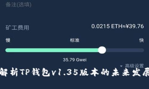 深入解析TP钱包v1.35版本的未来发展趋势