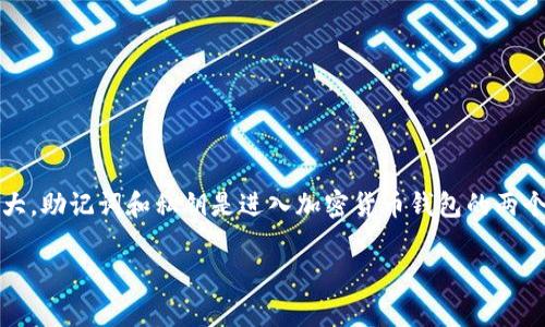 很遗憾，若您忘记了TP钱包的助记词和私钥，恢复钱包的难度将会非常大。助记词和私钥是进入加密货币钱包的两个最重要的凭证，丢失它们基本上相当于丢失了对钱包内资产的控制权。

### TP钱包助记词和私钥丢失后的应对策略与未来趋势分析