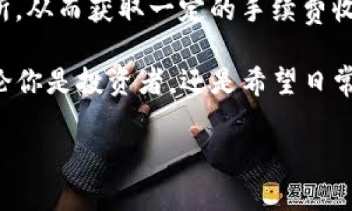 在TP钱包中，狗狗币（Doge）并没有分红的机制。狗狗币的设计初衷是作为一种点对点的数字货币，允许用户快速、低成本地进行交易，最初是为了戏谑而创建的一种加密货币。在狗狗币的生态系统中，用户通过持有和交易狗狗币来参与，而并没有提供传统意义上的分红机制，如一些其他加密货币或股票可能提供的那样。

但要详细了解这个话题，让我们从几个不同的角度进行探讨。

狗狗币基本概述
狗狗币（Doge）是一种以流行的“狗狗”（Shiba Inu）表情包为标志的加密货币。创始人比利·马库斯（Billy Markus）和杰克逊·帕尔默（Jackson Palmer）于2013年共同创建了狗狗币。它最初是作为对比特币等主流加密货币的幽默回应而出现的，目标是让加密货币变得更加平易近人。

尽管最初是为了搞笑而创立，狗狗币随着时间的推移，逐渐建立了一个强大的社区，并获得了越来越多的认可。狗狗币的特点在于其低交易费及快速的交易确认时间，这使得它在小额支付和小费文化中逐渐流行开来。

分红机制的解析
分红通常指公司向其股东按照持有的股份数量，分配公司的利润。对于狗狗币和大多数加密货币来说，这种机制并不存在。狗狗币没有发行新币或分红的计划。用户持有狗狗币并希望其升值，主要依赖于市场供需关系。

相比之下，一些加密货币，如波场（TRON）或瑞波币（Ripple），提供了一定的奖励机制，用户在持有这些币种的时候，可能会获得一定的收益。但在狗狗币生态中，用户可以通过持有和交易来参与其价值的增长，或通过其他方式获得收益，比如通过参与流动性挖矿。

TP钱包与狗狗币的使用
TP钱包是一个多链钱包，支持多种数字货币的存储和交易，其中就包括狗狗币。在TP钱包中，用户可以轻松管理自己的狗狗币资产，进行买卖、交易或转账，而不需要担心分红的问题。

为了方便用户，TP钱包还提供了丰富的界面和用户体验设计。用户在TP钱包上进行的交易将以极低的手续费进行处理。此外，TP钱包还集成了去中心化交易所（DEX）的功能，用户可以在钱包内自由交换各种数字货币，包括狗狗币。

未来发展趋势
尽管狗狗币没有分红机制，但它在未来的的发展趋势仍然值得关注。近些年来，狗狗币受到了广泛的关注，尤其是名人如埃隆·马斯克的推广，使得狗狗币的影响力进一步扩大。未来，狗狗币可能会在更广泛的支付场景中被应用，特别是在小额支付和打赏领域。

此外，随着区块链技术的不断发展，新的功能和用例可能会出现。虽然目前没有分红机制，但未来也许会有创新的金融产品或服务与狗狗币结合，如收益聚合器、流动性挖矿等。这些可能会为用户提供新的收入来源，使狗狗币的持有价值进一步提升。

常见问题解答
问题1：狗狗币在TP钱包中如何进行交易？
在TP钱包中，用户可以轻松找到狗狗币的交易选项。首先，用户需确保已经在钱包中添加了狗狗币。《TP钱包使用指南》提供了详细的步骤。一般来说，用户选择“交易”选项，然后输入要购买或出售的数量，TP钱包将自动计算出相应的手续费和金额，最终，用户只需确认交易即可完成。

问题2：是否有其他途径可以通过持有狗狗币获得收益？
当然，尽管狗狗币没有分红机制，用户仍然可以通过其他途径获得收益。例如，有些用户通过参与流动性挖矿，将自己的狗狗币提供给去中心化交易所，从而获取一定的手续费收益。此外，定投、交易操作等方式也能够帮助用户在价格波动中获利，这些传统的投资方法同样适用于狗狗币。

总而言之，TP钱包与狗狗币的结合为用户提供了一个安全、便捷的数字资产管理平台。虽然狗狗币没有分红机制，但其未来的潜力依然令人期待。无论你是投资者，还是希望日常使用数字货币的人，理解狗狗币的本质，关注其动态发展都是非常重要的。真心觉得，抓住趋势的脉搏，才能在这个快速变化的市场中立于不败之地。

希望上述信息能够帮助你更好地理解狗狗币及其在TP钱包中的应用情况。如果你有更多问题，欢迎继续提问！