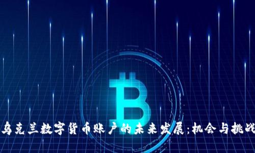 乌克兰数字货币账户的未来发展：机会与挑战