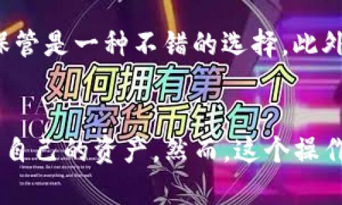 在区块链和加密货币的世界中，钱包的私钥是用户资产安全的重要组成部分。TP钱包（TokenPocket Wallet）是一款功能强大的加密货币钱包，它支持多种链的资产管理和交易，而导出私钥是该钱包中一个重要的操作。

### 私钥的定义
私钥是一串由字母和数字组成的代码，类似于一把“钥匙”，用来访问和管理您的加密货币资产。拥有人加密货币的唯一途径是拥有与其资产对应的私钥。每个钱包中的资产都是通过其私钥进行控制的，因此，保护私钥的安全至关重要。

### TP钱包导出私钥的意义
导出私钥的行为通常意味着用户希望在其他平台或钱包中使用自己的加密货币资产，或者是需要对资产进行更高级别的管理。通过导出私钥，用户可以将资产转移到其他钱包，或者直接进行链上操作。

#### 为什么要导出私钥？
1. **资产的搬迁**：如果用户希望更换钱包或者使用某些特定的服务，他们可能需要导出私钥，将其资产转移至新的钱包。
   
2. **多钱包管理**：有些用户喜欢使用多个钱包进行资产管理，导出私钥可以帮助他们在新的应用中快速获取并访问资产。
   
3. **增加安全性**：在某些情况下，用户可能希望将私钥导出到更加安全的地方进行保存，以降低意外丢失的风险。

### 导出私钥的步骤
在TP钱包中导出私钥通常是一个简单的过程，但仍需谨慎操作。下面是导出私钥的一般步骤：

1. **打开TP钱包应用**：确保您已经进入您的钱包账户。
   
2. **选择对应的钱包**：如果您有多个钱包，找到您希望导出私钥的那个。

3. **进入设置或管理页面**：在钱包的界面中，通常会有“设置”或者“管理钱包”的选项。

4. **找到导出私钥的选项**：在设置中寻找“导出私钥”或者“备份私钥”的选项。

5. **验证身份**：通常，应用会要求您通过输入密码、指纹识别等方式验证身份。

6. **导出私钥**：经过验证后，您将会看到包含私钥的字符串，按提示保存到一个安全的地方。

### 安全建议
导出私钥后，用户需要特别注意以下几点：

- **绝对保密**：私钥应该像银行密码一样严格保管，永远不要与任何人分享。
  
- **备份**：将私钥保存到安全的地方，避免因设备故障或遗失而造成资产损失。

- **使用硬件钱包**：为了增强安全性，用户可以考虑将私钥存放到硬件钱包中，这种设备通常提供额外的安全保护。

### 相关问题
在讨论TP钱包导出私钥时，可能会引出以下两个问题：

#### 问题一：如果我丢失了私钥，我的资产会怎么样？
如果用户丢失了私钥，可能会面临严重的后果。私钥是用户访问和控制资产的唯一方法，没有私钥，用户就无法再访问其钱包中的资产。简而言之，失去私钥就意味着失去与其相关的所有加密货币。因此，保护私钥的安全是至关重要的。

#### 问题二：如何确保私钥的安全性？
确保私钥的安全性涉及多个方面。首先，用户应避免将私钥保存在网络上或发送通过电子邮件等不安全的方式。其次，使用硬件钱包对私钥进行保管是一种不错的选择。此外，用户还可以将私钥书面记录保存，并放置在安全的地方，避免被他人获取。

### 结论
在加密货币的世界中，导出私钥是一个关乎安全和管理的重要操作。TP钱包作为一款多功能的钱包应用，其私钥导出功能让用户更加灵活地控制自己的资产。然而，这个操作需谨慎进行，确保私钥不被泄露，以保护自己的财产免受损失。真心希望每一位用户都能够正确理解私钥的意义，并以安全的方式进行资产管理。