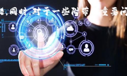 tp钱包显示数据异常的原因及解决办法解析

在我们的日常数字货币交易过程中，tp钱包作为一款热门的数字资产管理工具，常常面临用户问题的困扰。其中，“数据异常”的提示就成为了许多用户使用过程中经常遇到的情况。这种情况不仅让人感觉困惑，更是直接影响到我们交易的顺利进行。接下来，咱们就深入探讨一下tp钱包显示数据异常的原因及相关解决方案，相信对于每位用户来说都有所助益。

一、tp钱包数据异常的常见原因

首先，我们要明确，出现“数据异常”的提示并不一定是钱包本身出现了严重的问题，而是可能由于一些外部因素和设置导致的。下面我们来分析几个常见的原因：

strong1. 网络问题：/strong在大多数情况下，网络不稳定是导致数据异常的主要原因之一。如果你所使用的网络连接不可靠，那么钱包将无法正常连接到区块链网络，从而导致数据更新不及时，表现为“数据异常”。

strong2. 软件版本过旧：/strong我们都知道，软件更新对于修复bug、增强安全性及提升功能至关重要。如果你使用的是较旧版本的tp钱包，可能会造成功能缺失或者错误提示。定期更新软件可以减少这类问题的发生。

strong3. 服务器问题：/strongtp钱包作为一个在线服务，首先要依赖于其服务器的稳定性。如果服务器发生故障，或者出现维护状态，也会导致用户端显示数据异常。

strong4. 账户异常：/strong某些情况下，用户的账户可能由于安全原因被临时锁定或异常，也会给用户带来“数据异常”的提示。这种情况下，及时与客服沟通是解决的关键。

二、解决tp钱包数据异常的办法

面对数据异常的问题，我们不能太过慌张，以下是一些有效的解决方案：

strong1. 检查网络连接：/strong首先，确保你的设备与互联网的连接正常。可以尝试重启路由器或者更换网络源，比如切换到移动数据或者另一个Wi-Fi网络，以查看问题是否得以解决。

strong2. 更新tp钱包：/strong访问官方渠道，检查你当前使用的版本是否是最新的，并进行更新。一般来说，更新后的应用程序会修复许多已知问题，还能提升用户体验。

strong3. 访问官网或社交媒体：/strong定期检查tp钱包的官网或其官方社交媒体平台，了解是否有服务器维护的公告或其他用户的反馈。了解问题的范畴后，才能对应解决。

strong4. 与客服沟通：/strong如果以上的方法都无法解决问题，建议直接联系客服进行咨询。他们能为你提供更专业的帮助与指导，帮助你快速恢复正常使用。

三、为何需要了解数据异常的原因与解决方案

对于我们每一个tp钱包用户来说，及时了解数据异常的原因及解决方案其实是一个必要的过程。这不仅可以帮助我们快速处理突发问题，也培养了我们对数字资产管理工具的熟悉程度。真心觉得，这样的知识储备无疑会让我们在日常交易中放心不少。

此外，随着加密货币交易的日益普及，越来越多的人将自己的资产管理寄托于这种数字货币钱包之中。在这样的背景下，如果对钱包的基本问题有更深入的理解，便可以降低因无知而造成的潜在损失。正如许多用户所说的那样，不想因一些小的问题而错失交易良机，真是非常遗憾呢。

可能相关问题

1. tp钱包是否支持所有类型的数字资产？

这个问题几乎是所有新用户在使用tp钱包时都会考虑到的。一般来说，tp钱包支持主流的数字资产，如比特币、以太坊及ERC-20代币等。但一些较小或较新的资产可能并不在支持范围内。作为用户，我们需要注意的是，选择钱包时，尽量确保钱包的资产支持情况能够满足我们的需求。真心觉得，这样能有效避免资产管理上的麻烦。

此外，想要查看tp钱包支持的具体资产类型，可以直接访问其官方网站或参考其帮助文档，获取最新的资产列表。这样能够确保我们避免因资产不兼容而导致的交易问题。

2. 如何确保tp钱包的安全性？

安全性无疑是每位用户在选择数字货币钱包时的首要关注点。为了确保tp钱包的安全性，我们可以采取以下几个措施：

strong1. 开启双重认证：/strong在钱包设置中开启双重认证，可以有效增加账户的安全层级，防止未授权的访问。

strong2. 定期备份助记词：/strong助记词是恢复钱包的重要信息，定期备份并妥善保管可以避免因设备丢失带来的损失。

strong3. 注意钓鱼网站：/strong很多用户在进行交易时未认真辨认网址，从而落入钓鱼网站的陷阱，导致资产损失。一定要确保访问的是官方渠道。

在这个快速发展的数字货币时代，选择一个安全、可靠的钱包是我们的责任，也是对自己资产负责的表现。有点遗憾的是，许多新用户常常忽视这些安全性问题，最终导致不必要的损失。

四、总结

在使用tp钱包的过程中，数据异常的问题虽不会时常出现，但了解其原因及解决方案对于每位用户来说都至关重要。通过本文的介绍，相信大家可以在遇到此类问题时不再手足无措。同时，对于一些附带的重要问题如资产支持情况和钱包安全性，也希望能够引起大家的重视。真心希望每一位用户都能在tp钱包的使用过程中安心、便捷地管理自己的数字资产，享受加密货币带来的投资乐趣。

tp钱包, 数据异常, 数字资产管理, 钱包安全/guanjianci

tp钱包显示数据异常的原因及解决办法解析