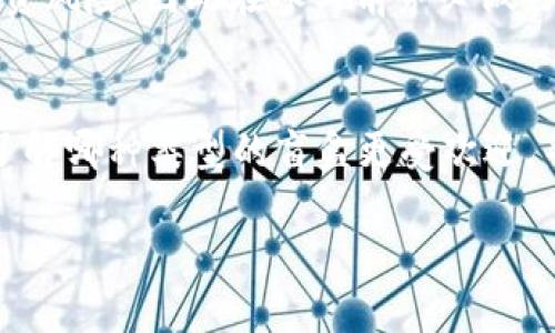 TP钱包盲盒是指在TP钱包这个数字钱包平台上，用户可以通过购买盲盒的方式获得随机的虚拟数字资产或NFT（非同质化代币）。盲盒的概念源于实物商品中的盲盒玩具，用户在购买时并不知道所获内容，增加了购买的乐趣和惊喜感。

### TP钱包盲盒的基本概念

盲盒的定义
盲盒是一种神秘商品，消费者在购买时并不知道会得到什么。这种模式在玩具、收藏品等实物商品中非常流行，而在数字资产领域，盲盒同样受到了热烈的欢迎。在TP钱包中，用户可以通过购买盲盒获取随机的区块链资产或NFT，具有多样性和趣味性。

TP钱包简介
TP钱包是一个支持多种区块链资产的钱包，从通用的比特币、以太坊，到各类链上资产，TP钱包都能进行管理。用户不仅可以安全地存储他们的数字资产，TP钱包还提供了交易和转账的功能。

### TP钱包盲盒的功能与特点

随机性与惊喜元素
TP钱包的盲盒设计最大特点就是随机性。用户在购买盲盒时，无法提前知道将会获得的具体资产，增加了购物的刺激与乐趣。当用户打开盲盒时，获得的可能是一件非常稀有和有价值的NFT，也可能是相对普通的资产。这种随机性不仅让用户感受到惊喜，也活跃了市场氛围。

社交与收藏的结合
盲盒的购买行为带有很强的社交性质，许多用户喜欢在社交网络上分享自己的开盒结果，炫耀所获的稀有NFT。这种分享欲望进一步推动了社区的互动与参与感，形成了一种独特的数字收藏文化。

市场氛围的形成
随着越来越多的用户参与到TP钱包的盲盒购买中，这一行为逐渐形成了热烈的市场氛围。买盲盒的用户通常会讨论不同的盲盒系列、资产价值、开盒经验等，社区的活跃性直接影响了盲盒的市场热度。

### 购买TP钱包盲盒的注意事项

了解盲盒内容
虽然盲盒的魅力在于随机性，但用户在购买前应尽量了解盲盒的主题、系列和潜在资产。某些系列可能集中在某类资产上，例如游戏道具、艺术作品等。知情的购买选择会更为理性。

管理投资风险
盲盒的随机性也意味着风险，获得的可能是对用户没有价值的资产。用户在购买前应控制个人的投资额度，并在心里设定好一个合理的消费预期，以避免不必要的经济压力。

### 未来的展望与趋势

数字资产的发展
随着区块链技术和数字货币的快速发展，数字资产的种类和数量不断增加。盲盒作为一种新型的数字商品，将会与日俱增，吸引更多用户参与到这一市场中。预计在未来，拥有丰富内容和交互性的盲盒将成为NFT生态的一种重要组成部分。

用户参与度的提升
未来，TP钱包盲盒的用户参与度将进一步提高。随着技术的发展，用户体验也在不断提升，可能会引入AR/VR等技术，让盲盒的开盒过程变得更有吸引力。此外，越来越多的品牌和知名艺术家可能会选择通过盲盒销售NFT，以吸引粉丝的关注和参与。

### 可能相关的问题

问题一：TP钱包的盲盒适合所有人吗？
这个问题其实很值得深思。虽然TP钱包盲盒吸引了很多喜欢数字资产和游戏的年轻人，但并不是所有人都适合参与这一交易。对于不熟悉区块链和数字资产的用户来说，盲盒的随机性可能会带来投资风险，因此在参与前务必做好相关的知识储备。同时，理性消费和风险管理一直是非常重要的原则，参与者应当根据自己的经济状况做出合理决策。

问题二：如何提高盲盒开盒的运气？
说到运气，我觉得有时真的是一种非常神秘的感觉。在购买盲盒时，大家常常会希望能开出稀有的内容。虽然运气成分较大，但在选择盲盒时，可以关注一些热门的系列或推荐商品。跟踪市场的动态，了解哪种类型的盲盒更受欢迎，并理性判断可能获得的价值，有时能帮助提高开盒的满意度。不过，无论如何，保持一种轻松的心态才是最重要的，毕竟这也是一种娱乐和体验的方式，如果一味追求稀有资产，反而失去了盲盒的乐趣。

在参与TP钱包盲盒的过程中，大家都应该享受这个过程，而不仅仅是追求最终的结果。心态是参与这个市场的关键，能够轻松愉快地体验每一次“开盲盒”的惊喜，才是真正的乐趣所在。