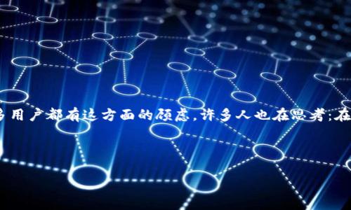 关于“tp钱包被盗立案了能找回吗”的问题，可以说这是一个当下非常关注的话题，尤其是在数字资产日益受到重视的今天。许多用户都有这方面的顾虑，许多人也在思考：在面对如此迅速发展的数字货币市场，怎样才能有效保护自己的钱包安全？那么，下面我将从多个角度为大家详细解读这个问题。

以下为后的及关键词

TP钱包被盗后的法律对策与资产找回指南