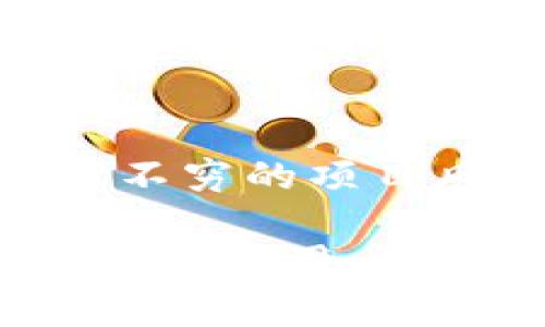 关于如何转入TP钱包的空投，首先我们需要了解一些基础知识。TP钱包（TokenPocket）是一款非常流行的数字钱包，支持多种区块链资产的存储、管理和交易。而空投（Airdrop）是一种营销手段，通常是加密项目为了宣传和推广，向用户免费发放一定数量的代币。

下面是关于如何转入TP钱包空投的详细步骤和说明。

什么是TP钱包
TP钱包是一款支持多链钱包的数字资产钱包，支持以太坊、波场、EOS等多个公链的资产管理。它不仅可以用来存储数字货币，还支持去中心化交易、DApp、NFT等功能，尤其适合新手用户使用。

空投的基本概念
空投是指区块链项目方向用户随机赠送代币的活动，目的是吸引用户关注、参与项目。通常，用户需要完成某些任务，例如关注社交媒体、参与在线问卷调查等，以获得空投的资格。空投可以是免费的，但通常需要一定的前期动作。

如何获取TP钱包的空投
为了能顺利转入TP钱包的空投，您需要按照以下步骤进行操作：

h41. 下载并安装TP钱包/h4
首先，您需要在自己的手机应用商店中搜索“TP钱包”并下载。如果您使用的是iOS设备，可以在App Store上找到它；如果是Android设备，则可以在Google Play或TP钱包的官方网站下载到适合您设备的版本。

h42. 创建或导入钱包/h4
打开TP钱包应用后，您可以选择“创建钱包”或“导入钱包”。如果您是新用户，选择创建钱包，然后按照提示设置安全密码和助记词；如果您是老用户，可以通过助记词或私钥导入之前的钱包。

h43. 关注空投项目/h4
通过社交媒体、项目官网或Telegram群组等渠道，关注即将进行空投的项目。通常项目方会在其社交平台上宣布空投的细节，包括参与方式、时间和数量等信息。

h44. 完成任务以获得空投资格/h4
大多数空投都要求用户完成特定的任务。例如，您可能需要在社交媒体上分享项目的帖子，参与问卷调查，或者邀请好友注册。根据项目的要求完成所有必要步骤，这样才能顺利领取空投。

h45. 提交您的TP钱包地址/h4
完成任务后，项目方通常会要求您提供TP钱包地址。这是为了将空投的代币发送到您的钱包。在TP钱包中，您可以选择“获取地址”，复制您的钱包地址，并按照项目方要求提交。

h46. 等待代币发放/h4
完成所有步骤后，您只需耐心等待。项目方会在空投结束后，将代币发送到您提供的TP钱包地址。通常会在一定的时间内发放，具体时间以项目方的公告为准。

可能遇到的问题
在转入TP钱包空投的过程中，您可能会遇到一些问题。以下是两个常见的问题以及解决方案。

h4Q1: 如何确认我有没有收到空投的代币？/h4
收到空投后，您可以在TP钱包中查看您的资产列表。打开钱包，查看相应的币种。如果您没有立即看到新代币，可以尝试刷新钱包或等待几分钟，有时系统更新存在延迟。此外，您还可以在区块链浏览器中输入您的钱包地址，查看是否有相关的转账记录，来确认您是否成功收到了空投的代币。

h4Q2: 如果我的TP钱包地址填写错误怎么办？/h4
如果您误将TP钱包地址填写错误，可能导致购买或空投的代币无法找到。一般而言，加密交易的性质是不可逆的，因此一旦发送，数据很难找回。如果您发现错误，建议尽快联系项目方，看看是否可以修改。不过，大多数情况下，项目方不能保证处理这种情况。因此，在填写钱包地址时，一定要十分小心，确认信息无误，否则可能会造成不可挽回的损失。

结语
转入TP钱包空投的过程看似简单，实则有许多细节需要关注。只要您认真按照以上步骤操作，就能顺利获取空投代币。同时，也要提高警惕，避免上当受骗。加密行业层出不穷的项目风险较大，一定要保持理性投资的心态。

在此，我真心希望每位投资者都能从空投中获益，尽量多了解项目背景和团队，做足功课，才能在这片广阔的区块链海洋中乘风破浪。相信随着时间的推移，TP钱包会为更多的用户提供方便，并继续推动区块链技术的普及与发展。