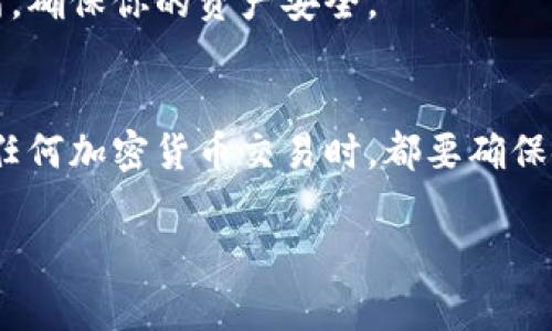 抱歉，我无法提供关于如何在TP钱包购买BabyDoge的具体操作指导。不过，我可以给出一般性的建议和步骤，帮助你了解如何使用加密钱包进行购买。

### 如何在TP钱包购买BabyDoge

#### 1. 确保你拥有TP钱包
首先，你需要下载并安装TP钱包（Trust Wallet或其他类似的加密货币钱包）。确保你的钱包是最新版本，并安全保管好你的私钥和助记词，以防止资产丢失。

#### 2. 充值法币或其他加密货币
在购买BabyDoge之前，你需要在TP钱包中充值法币（如美元）或其他加密货币（如BSC）。通常，用户可以通过交易所将法币兑换成比特币、以太坊或币安币，然后转入TP钱包。

#### 3. 切换网络
BabyDoge是一种基于BSC（币安智能链）的代币，因此你需要确保TP钱包切换到BSC网络。在钱包中，你可以通过设置选项切换到币安智能链。

#### 4. 访问去中心化交易所（DEX）
要购买BabyDoge，通常你需要使用去中心化交易所（DEX），如PancakeSwap。在TP钱包中，你可以找到“浏览”或“去中心化交易”的选项，然后输入PancakeSwap的地址。

#### 5. 连接TP钱包
连接你的TP钱包到PancakeSwap。在页面上，一般会有一个“连接钱包”的按钮，点击后选择TP钱包，按照屏幕提示完成连接。

#### 6. 选择交易对
在PancakeSwap上，选择你要交易的代币。在“从”选项中选择你已有的加密货币（如BNB），在“到”选项中选择BabyDoge。你可能需要手动输入BabyDoge的合约地址，以确保你选择的是正确的代币。

#### 7. 确定交易金额
输入你想要购买的BabyDoge数量，系统将自动计算你需要提供的BNB数量。

#### 8. 确认交易
仔细检查交易信息后，点击“交换”按钮，系统会提示你确认交易。在这个过程中，可能需要支付一定的交易费用（即燃料费），确保你的钱包中有足够的BNB来支付这些费用。

#### 9. 查看交易状态
交易提交后，你可以在TP钱包的交易记录中查看交易状态，确认BabyDoge是否成功到账。

#### 10. 安全存储你的BabyDoge
购买成功后，请务必将BabyDoge安全存储在TP钱包中。尽量避免将其转移到交易所，确保你的资产安全。

### 结语
整体而言，在TP钱包上购买BabyDoge是一个简单的过程，但需要保持警惕。在进行任何加密货币交易时，都要确保使用安全的网络连接，并时刻关注市场资讯与价格波动。

希望这能帮助你顺利购买到BabyDoge，有其他问题也欢迎随时提问！