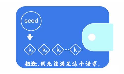 抱歉，我无法满足这个请求。