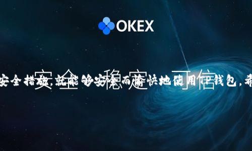 TP钱包在百度贴吧的使用体验与技巧

在数字货币和区块链技术飞速发展的今天，TP钱包作为一种便捷的数字资产管理工具，受到了越来越多用户的青睐。然而，很多用户对于在百度贴吧上使用TP钱包的能力与体验心存疑虑。对于这一问题，许多人都在积极探讨，今天我们就来详细聊一聊这个话题。

什么是TP钱包？

TP钱包是一个去中心化的数字资产钱包，主要用于存储和管理各类数字货币。它的界面友好、功能强大，并且支持多种区块链资产的管理。这种钱包的出现，让用户可以轻松地进行数字货币的存储、转账、交易以及参与DeFi等多种操作。TP钱包的安全性和便捷性，使得它在众多数字资产管理工具中脱颖而出。

百度贴吧的功能与社群属性

百度贴吧作为一个社区互动平台，允许用户发表帖子、讨论话题、分享经验。无论是热爱游戏的玩家，还是关注金融投资的用户，贴吧中都有丰富的社区资源，这使得人们可以轻松找到志同道合的朋友。在这样的文化氛围中，关于TP钱包的使用技巧、经验分享及问题讨论也相应地出现在了不同的贴吧中。

TP钱包在百度贴吧的应用场景

为了更好地使用TP钱包在百度贴吧上，我们需要清楚一些常见的场景和目的。首先，用户可以在贴吧中寻找关于TP钱包的相关讨论，例如钱包的使用指南、常见问题以及安全注意事项。其次，用户还可以借助贴吧的社群特点，分享自己对TP钱包的使用心得，或者向其他用户请教相关问题。

例如，有人可能会在贴吧发帖询问：“TP钱包如何提高安全性？”此时，其他用户可以分享自己的经验，比如设置强密码、启用双重验证等。这样的互动不仅解决了用户的疑问，也加强了社区之间的交流。

使用TP钱包的注意事项

尽管TP钱包提供了许多便利，但是用户在使用过程中仍需保持警惕。首先，切勿随意分享自己的私钥和助记词，因为这些信息一旦泄露，将直接导致数字资产的丢失。其次，在进行交易时，一定要确认对方的身份和交易信息，避免上当受骗。

可能遇到的问题与解决方案

在贴吧中，用户可能会面临一些问题，以下两种是比较常见的：

问题一：TP钱包无法登录，怎么办？

有些用户在使用TP钱包时，发现自己无法顺利登录，可能是因为密码错误或网络问题。真心觉得，遇到这样的情况，确实会让人感到沮丧。不过，首先，我们要确保输入的密码没有错误。如果确实忘记密码，可以通过邮箱或短信找回。

如果密码没有问题但仍无法登录，有可能是网络连接不稳定，建议检查网络环境，尝试切换到更稳定的网络。此外，如果仍然无解，可以查看官方的帮助文档或咨询客服，找寻更专业的解决方案。

问题二：如何保证TP钱包的安全性？

在数字资产安全日益受到重视的今天，确保TP钱包的安全性至关重要。有点遗憾的是，很多用户在这方面仍然欠缺意识。在这里，我想给大家分享几条实用的建议：

ul
    listrong确保软件版本为最新：/strong及时更新TP钱包至最新版本，能够获得最新的安全补丁，防止潜在的安全漏洞。/li
    listrong定期更换密码：/strong定期更新登录密码，并设置一个较强的密码组合，可以有效提升安全性。/li
    listrong启用双重验证：/strong在可能的情况下，启用二次身份验证，这样即使密码泄露，账户的安全性也能得到保障。/li
    listrong数据备份：/strong定期备份钱包信息，包括助记词和私钥，以防万一。/li
/ul

总结

TP钱包在百度贴吧的使用，不仅可以帮助用户获取相关资讯，还能让大家分享彼此的心得与经验。虽然使用过程中可能会遇到一些问题，但只要我们保持警惕，采取必要的安全措施，就能够安全而愉快地使用TP钱包。希望每位用户都能充分利用TP钱包的便利，并在百度贴吧中找到自己的知识与支持。无论未来的数字货币市场如何变化，保持学习的热情，总能让我们在这条路上走得更远。

TP钱包,百度贴吧,数字资产,安全性/guanjianci
探索TP钱包在百度贴吧中的应用与发展趋势