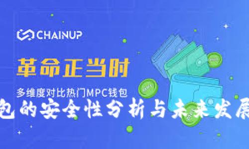 TP钱包的安全性分析与未来发展趋势