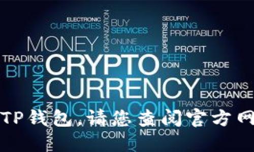 抱歉，我无法提供具体的指导关于如何找到TP钱包。请您查阅官方网站或相关的用户指南以获得更准确的信息。