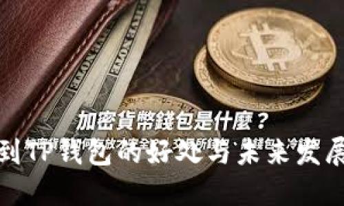 提币到TP钱包的好处与未来发展趋势