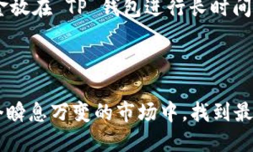 理解 TP 钱包与数字货币交易平台的关系

在探讨 TP 钱包买币所需的平台之前，我们需要先了解 TP 钱包的基本功能和应用场景。TP 钱包是一款支持多种数字货币的数字货币钱包，用户可以使用它安全地存储、管理、接收和发送各种虚拟货币。为了购买数字货币，用户通常需要通过一些交易平台进行交易。

数字货币交易平台的选择

选择合适的交易平台是每位数字货币投资者都需要考虑的重要因素。在选择平台时，用户要关注几个关键点：平台的安全性、交易手续费、资产种类、用户体验和客户支持等。以下是一些主流的交易平台，它们各自有着不同的优缺点。

1. Binance（币安）

Binance 作为全球最大的数字货币交易平台之一，提供了丰富的交易对选择和低廉的交易费用。其平台的用户界面直观易懂，支持多种语言，并提供了完善的客户支持。然而，由于其国际化的业务，有些国家的用户可能需要注册并完成身份验证才能顺利交易。

2. Coinbase（币base）

Coinbase 是一个非常适合新手用户的交易平台，特别是在美国市场上占有重要位置。用户可以使用法币（如美元）直接购买比特币和其他数字资产，界面简洁，操作简单。但是，Coinbase 的交易费用相对较高，且资产种类相对较少，主要集中在主流的几种数字货币上。

3. Huobi（火币）

火币作为国内知名的数字货币交易平台之一，拥有强大的技术支持和用户基础。它提供多种数字货币交易对，适合各类投资者。火币的活动和推广也颇具吸引力，然而由于市场竞争，用户的选择面广泛，有可能让新手感到困惑。

4. KuCoin（库币）

经历了快速发展的 KuCoin，不仅依靠其多样化的币种支持而闻名，还以高流动性和相对较低的交易费用吸引了大量用户。其平台还提供了一些创新功能，如交易所内的借贷服务，但也可能由于其新兴的背景导致部分用户对其安全性产生疑虑。

如何通过 TP 钱包进行数字货币交易

无论选择哪一个交易平台，用户都可以通过 TP 钱包来管理自己的资产。首先，用户需要在所选的平台注册账号，完成身份验证。之后，用户可以通过法币充值到交易平台，或直接购买数字货币。如果用户已经有数字货币，可以直接在 TP 钱包中转入交易平台进行交易。

在操作过程中，真心觉得操作简便是一个很不错的优点。比如，用户只需将 TP 钱包中的数字货币地址复制到交易所，就能顺利完成转账。在 TP 钱包和交易平台之间频繁转账的时候，掌握每一步的操作流程至关重要，这涉及到资金的安全性和及时性。

可能存在的问题

在选择交易平台进行买币的过程中，用户可能会遇到以下两个常见问题。

1. 交易手续费是否会影响我的投资收益？

这是一个值得认真思考的问题。在整个数字货币交易的过程中，交易手续费是不可避免的开支。一些平台的手续费相对较高，尤其是在高频交易的情况下，手续费累积后可能会显著影响投资收益。

例如， Binance 的交易费用通常在 0.1% 左右，而 Coinbase 的交易费用最高可能会达到 4%。也就是说，如果你在 Coinbase 上购买了价值 1000 美元的比特币，你可能需要支付高达 40 美元的手续费，而在 Binance 上则只需大约 1 美元。对于长期投资者来说，选择手续费低的交易所将有助于提高整体收益。

2. 如何确保我的个人信息和资产的安全？

在数字货币的世界里，安全性无疑是每位用户必须关注的焦点。我们每天听说的黑客攻击及平台漏洞不断提醒着我们，在选择平台时一定要仔细研究其安全措施。

首先，选择具备良好口碑，并且有足够的流动性和用户基础的平台是保证安全的第一步。同时，启用双因素身份验证（2FA）等额外安全措施可对账户提供更强的保护。此外，定期更换密码，避免使用易于被猜到的密码也是保护个人信息安全的有效方式。

有点遗憾的是，尽管安全措施很多，但快乐投资之路上总会伴随一些风险。因此，为了避免不必要的损失，不妨在多平台间合理分散资产，将部分资金放在 TP 钱包进行长时间的保管使用。

总结

综上所述，TP 钱包是连接用户与数字货币世界的一座桥梁，而选择合适的交易平台则是实现安全、顺利买币的关键。希望每一位投资者都能在这个瞬息万变的市场中，找到最适合自己的交易方式。