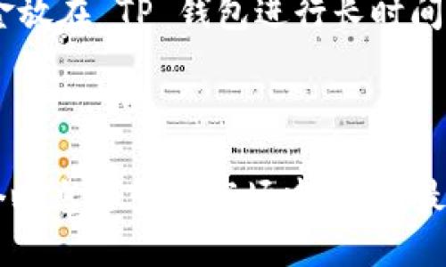 理解 TP 钱包与数字货币交易平台的关系

在探讨 TP 钱包买币所需的平台之前，我们需要先了解 TP 钱包的基本功能和应用场景。TP 钱包是一款支持多种数字货币的数字货币钱包，用户可以使用它安全地存储、管理、接收和发送各种虚拟货币。为了购买数字货币，用户通常需要通过一些交易平台进行交易。

数字货币交易平台的选择

选择合适的交易平台是每位数字货币投资者都需要考虑的重要因素。在选择平台时，用户要关注几个关键点：平台的安全性、交易手续费、资产种类、用户体验和客户支持等。以下是一些主流的交易平台，它们各自有着不同的优缺点。

1. Binance（币安）

Binance 作为全球最大的数字货币交易平台之一，提供了丰富的交易对选择和低廉的交易费用。其平台的用户界面直观易懂，支持多种语言，并提供了完善的客户支持。然而，由于其国际化的业务，有些国家的用户可能需要注册并完成身份验证才能顺利交易。

2. Coinbase（币base）

Coinbase 是一个非常适合新手用户的交易平台，特别是在美国市场上占有重要位置。用户可以使用法币（如美元）直接购买比特币和其他数字资产，界面简洁，操作简单。但是，Coinbase 的交易费用相对较高，且资产种类相对较少，主要集中在主流的几种数字货币上。

3. Huobi（火币）

火币作为国内知名的数字货币交易平台之一，拥有强大的技术支持和用户基础。它提供多种数字货币交易对，适合各类投资者。火币的活动和推广也颇具吸引力，然而由于市场竞争，用户的选择面广泛，有可能让新手感到困惑。

4. KuCoin（库币）

经历了快速发展的 KuCoin，不仅依靠其多样化的币种支持而闻名，还以高流动性和相对较低的交易费用吸引了大量用户。其平台还提供了一些创新功能，如交易所内的借贷服务，但也可能由于其新兴的背景导致部分用户对其安全性产生疑虑。

如何通过 TP 钱包进行数字货币交易

无论选择哪一个交易平台，用户都可以通过 TP 钱包来管理自己的资产。首先，用户需要在所选的平台注册账号，完成身份验证。之后，用户可以通过法币充值到交易平台，或直接购买数字货币。如果用户已经有数字货币，可以直接在 TP 钱包中转入交易平台进行交易。

在操作过程中，真心觉得操作简便是一个很不错的优点。比如，用户只需将 TP 钱包中的数字货币地址复制到交易所，就能顺利完成转账。在 TP 钱包和交易平台之间频繁转账的时候，掌握每一步的操作流程至关重要，这涉及到资金的安全性和及时性。

可能存在的问题

在选择交易平台进行买币的过程中，用户可能会遇到以下两个常见问题。

1. 交易手续费是否会影响我的投资收益？

这是一个值得认真思考的问题。在整个数字货币交易的过程中，交易手续费是不可避免的开支。一些平台的手续费相对较高，尤其是在高频交易的情况下，手续费累积后可能会显著影响投资收益。

例如， Binance 的交易费用通常在 0.1% 左右，而 Coinbase 的交易费用最高可能会达到 4%。也就是说，如果你在 Coinbase 上购买了价值 1000 美元的比特币，你可能需要支付高达 40 美元的手续费，而在 Binance 上则只需大约 1 美元。对于长期投资者来说，选择手续费低的交易所将有助于提高整体收益。

2. 如何确保我的个人信息和资产的安全？

在数字货币的世界里，安全性无疑是每位用户必须关注的焦点。我们每天听说的黑客攻击及平台漏洞不断提醒着我们，在选择平台时一定要仔细研究其安全措施。

首先，选择具备良好口碑，并且有足够的流动性和用户基础的平台是保证安全的第一步。同时，启用双因素身份验证（2FA）等额外安全措施可对账户提供更强的保护。此外，定期更换密码，避免使用易于被猜到的密码也是保护个人信息安全的有效方式。

有点遗憾的是，尽管安全措施很多，但快乐投资之路上总会伴随一些风险。因此，为了避免不必要的损失，不妨在多平台间合理分散资产，将部分资金放在 TP 钱包进行长时间的保管使用。

总结

综上所述，TP 钱包是连接用户与数字货币世界的一座桥梁，而选择合适的交易平台则是实现安全、顺利买币的关键。希望每一位投资者都能在这个瞬息万变的市场中，找到最适合自己的交易方式。