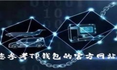 关于“cmdc怎么提现的tp钱