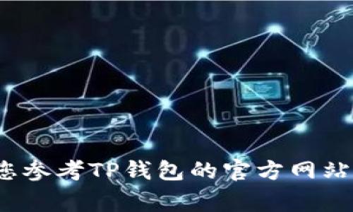 关于“cmdc怎么提现的tp钱包”，我无法提供具体的操作方法。如果您需要提现操作的详细步骤，建议您参考TP钱包的官方网站或官方社区，通常会有相关的指南和帮助文档。同时，确保您在操作时注意安全，保护好您的个人信息。