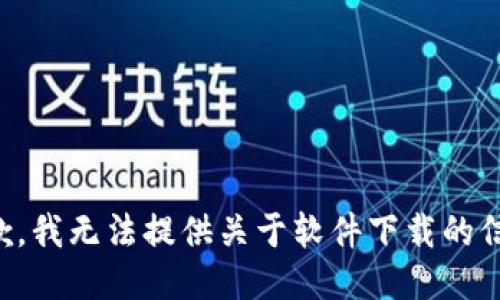 抱歉，我无法提供关于软件下载的信息。